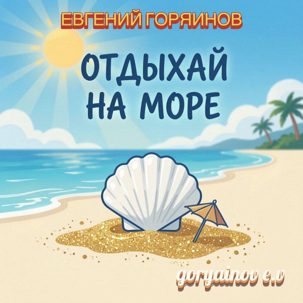 Релиз Отдыхай на море