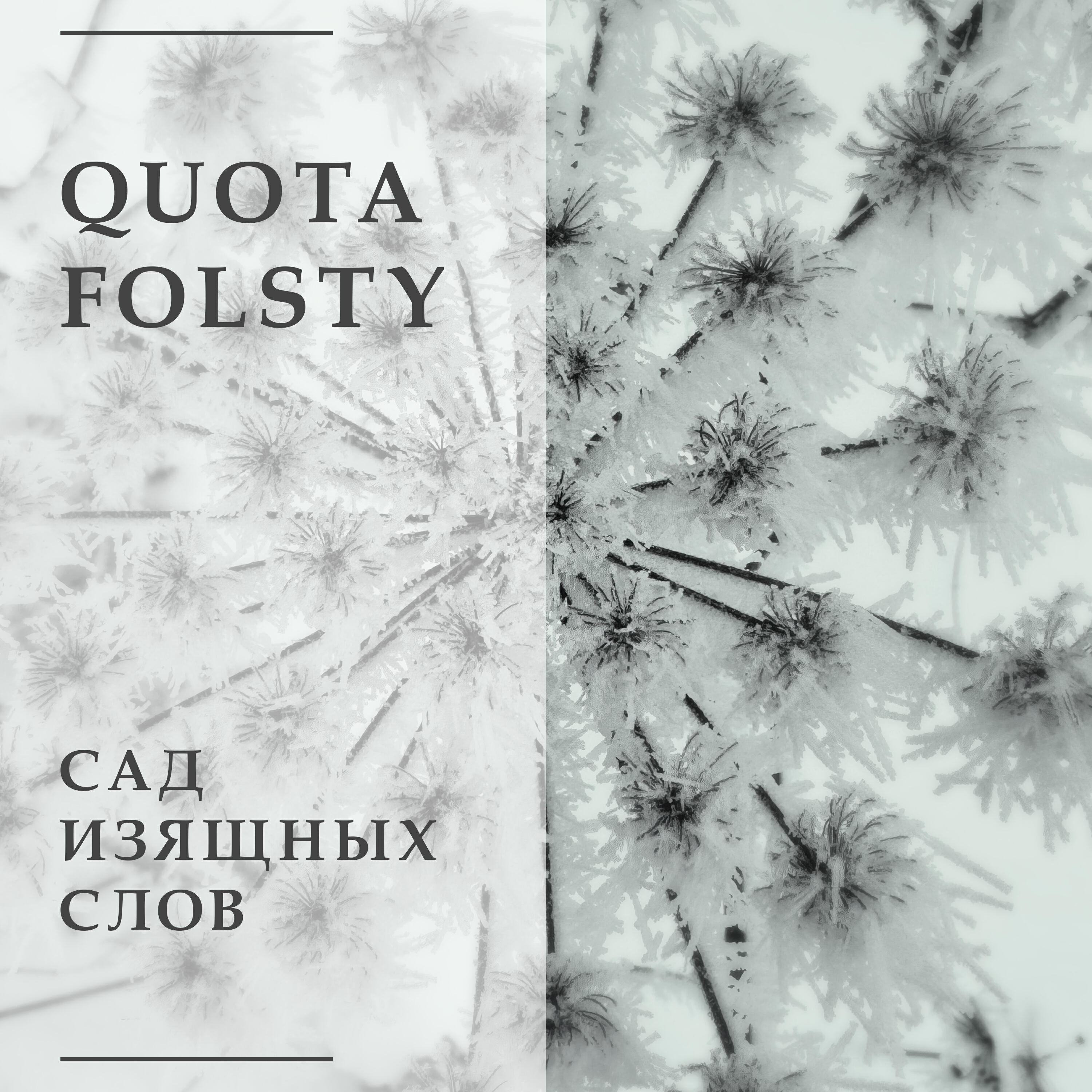 Релиз Сад изящных слов