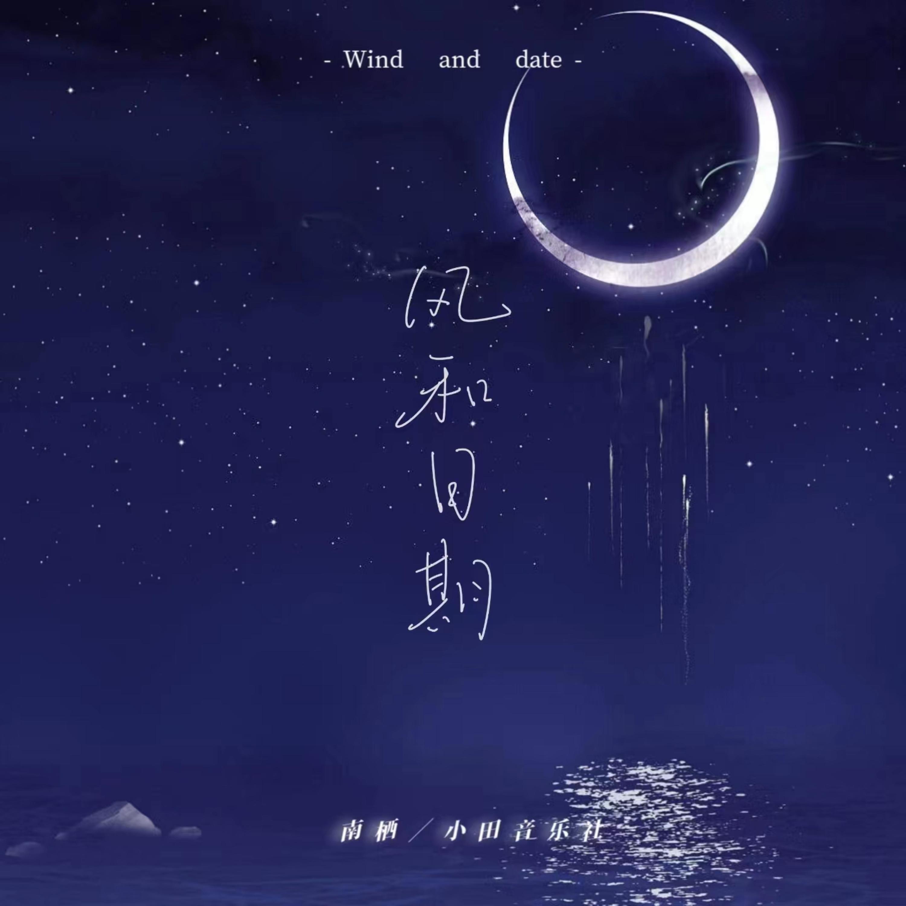 Релиз 风和日期