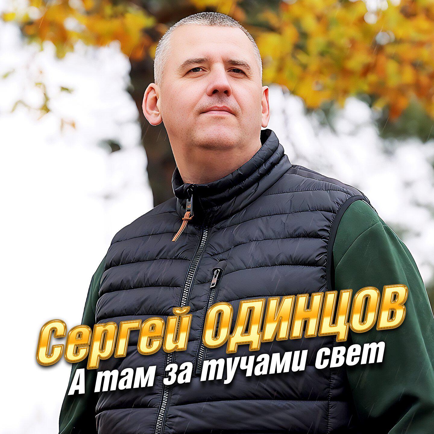 Релиз А там за тучами свет