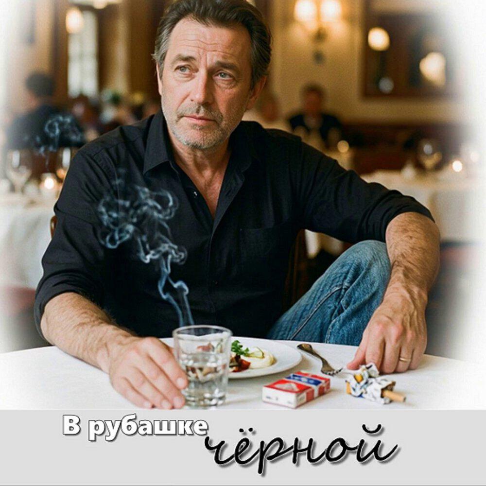 Релиз В рубашке чёрной