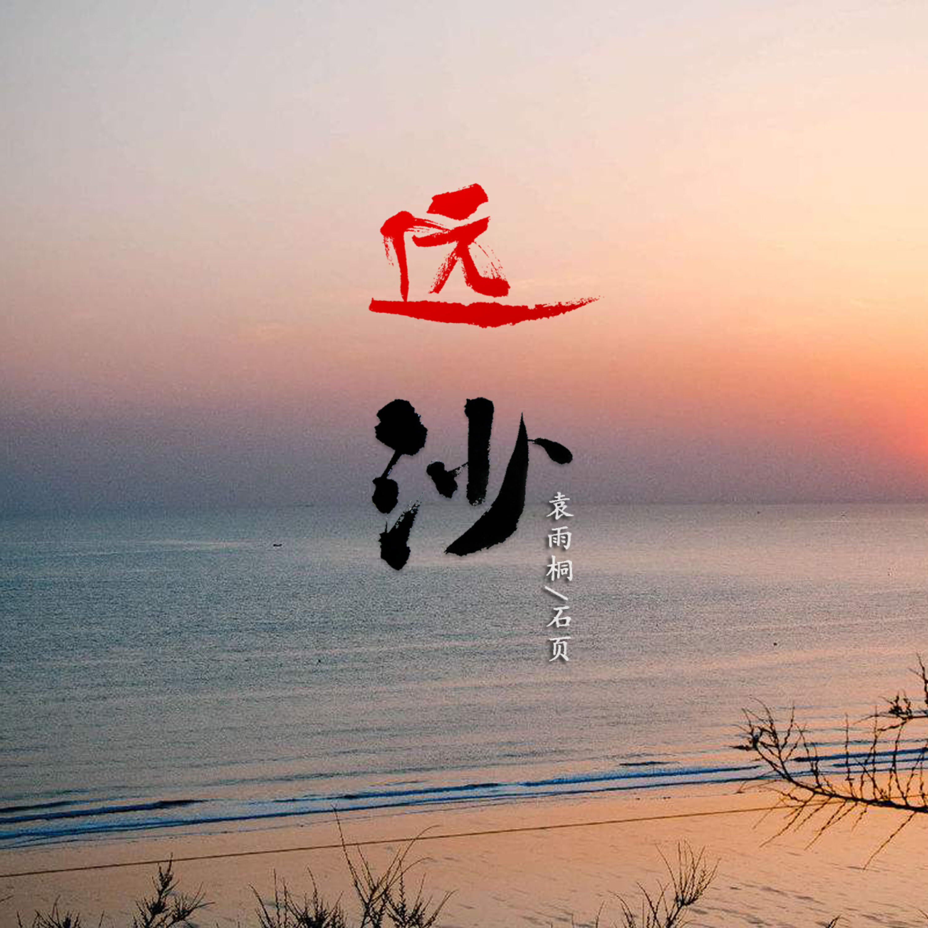 Релиз 远沙