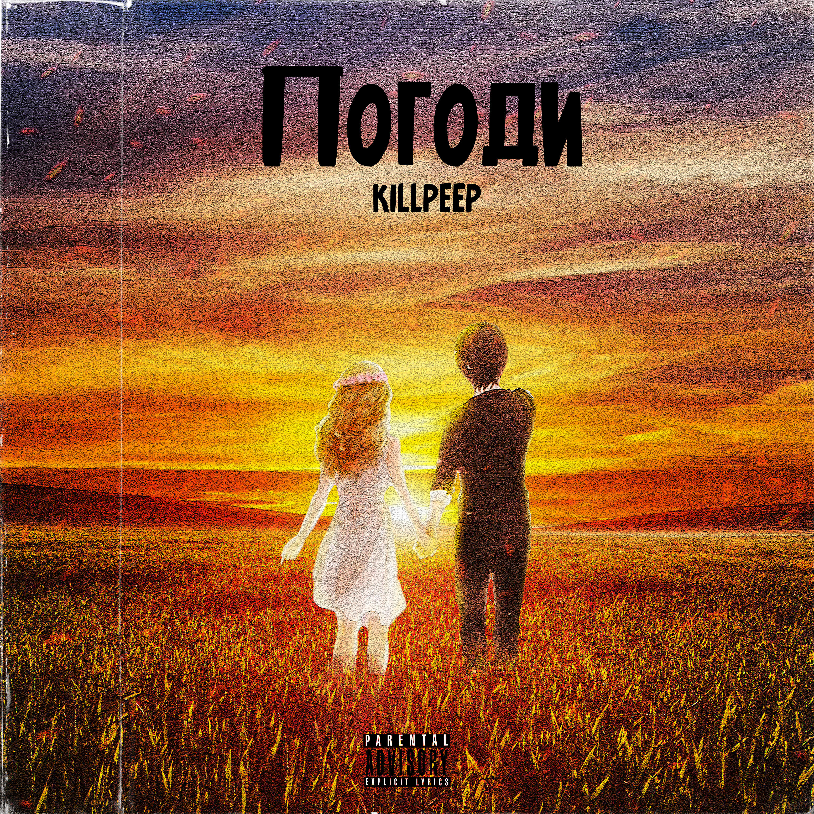 Релиз Погоди