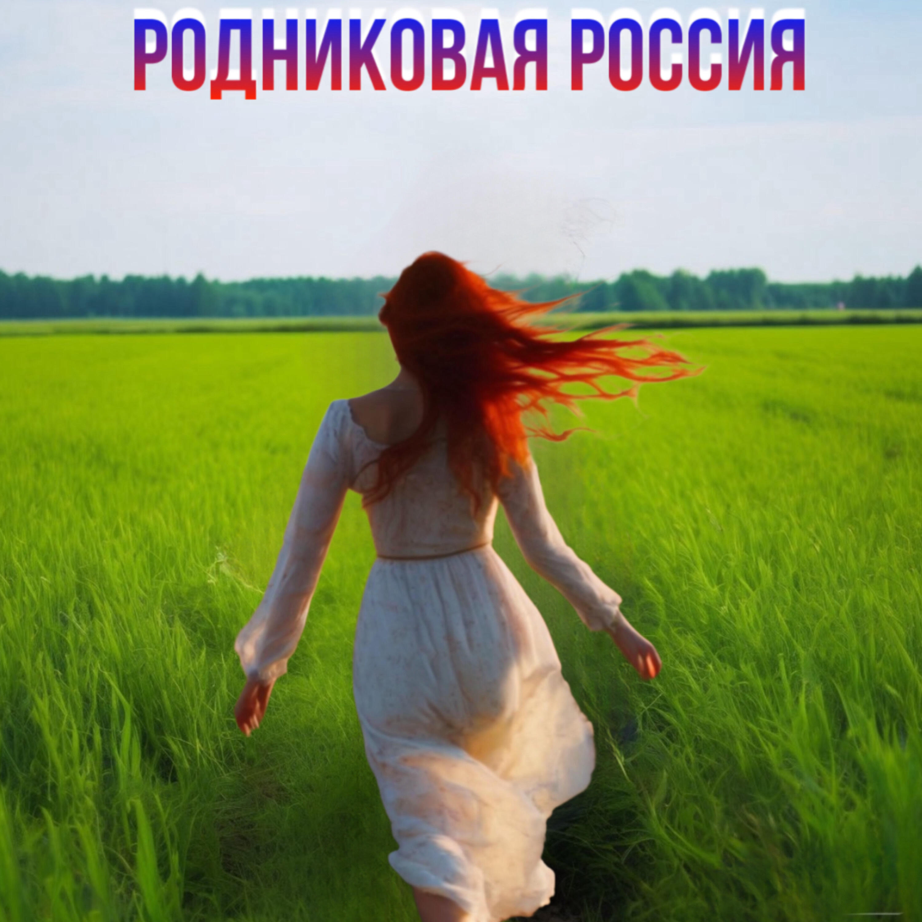 Релиз Родниковая Россия