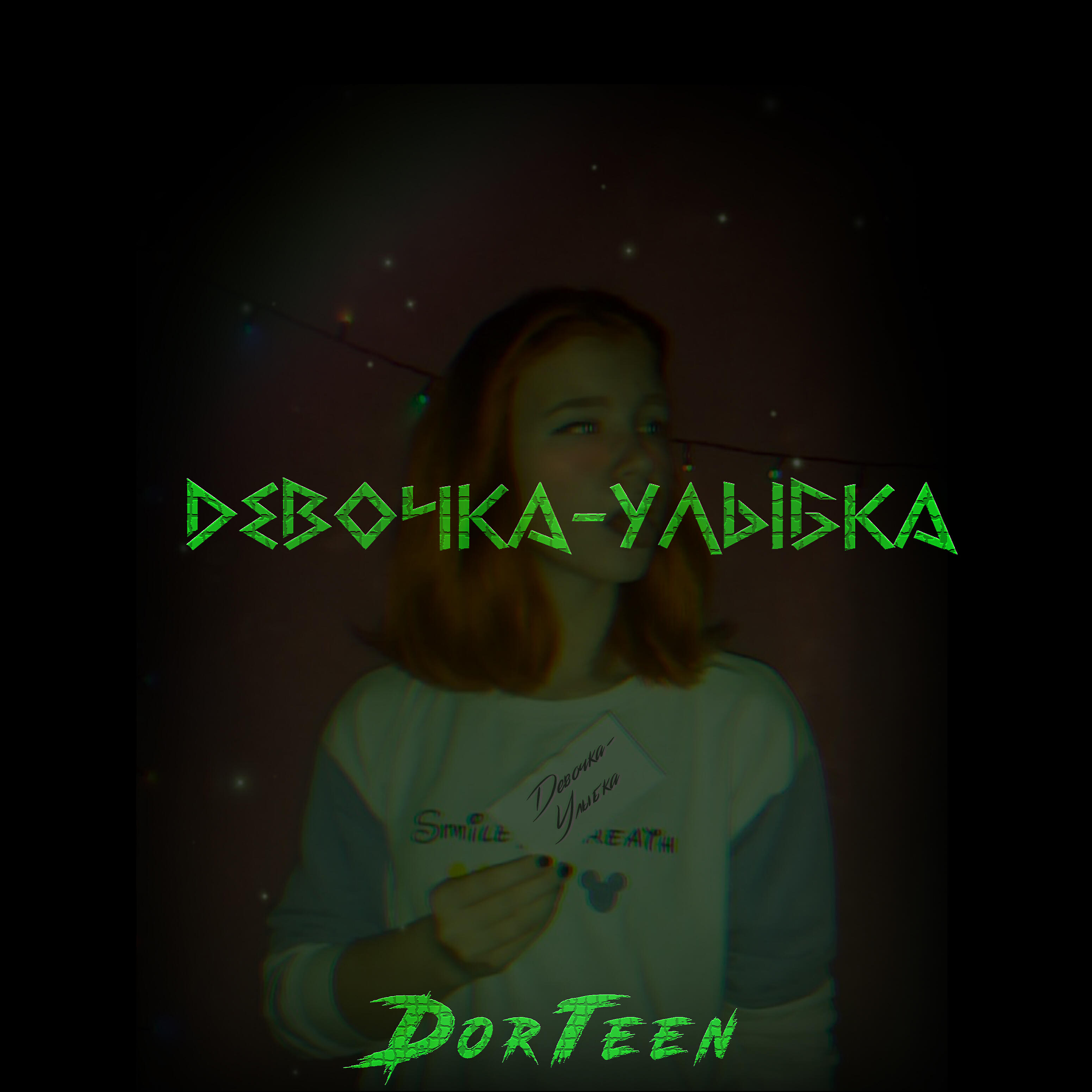 Релиз Девочка-улыбка