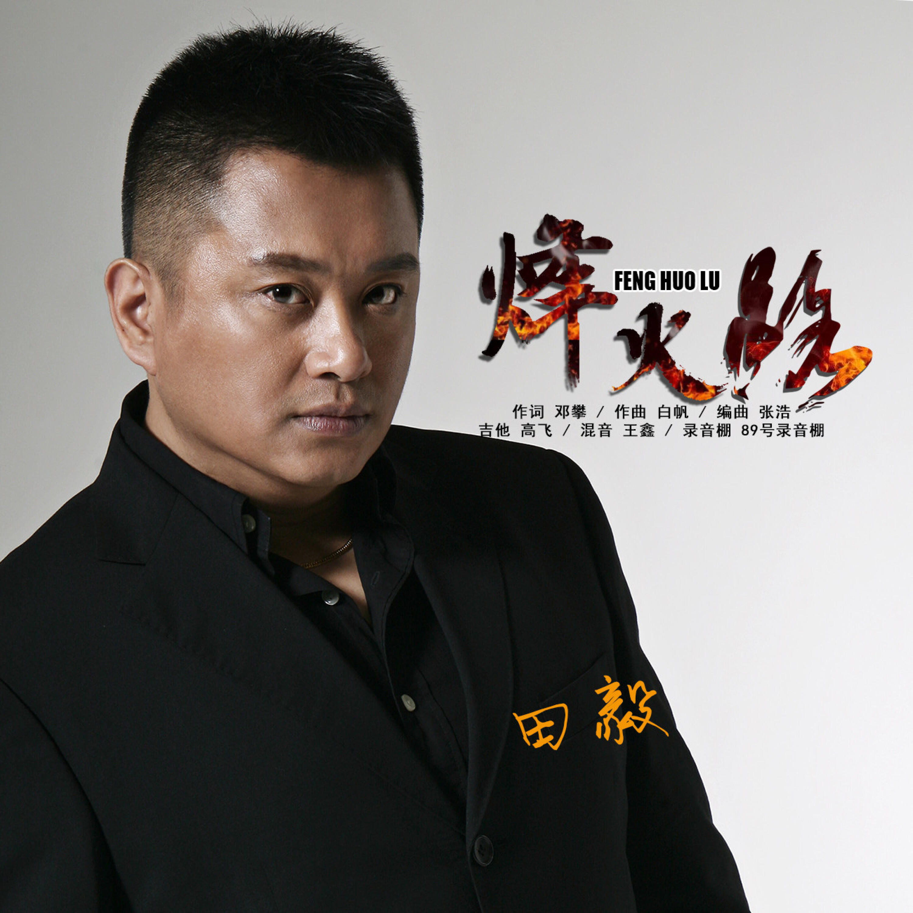 Релиз 烽火路