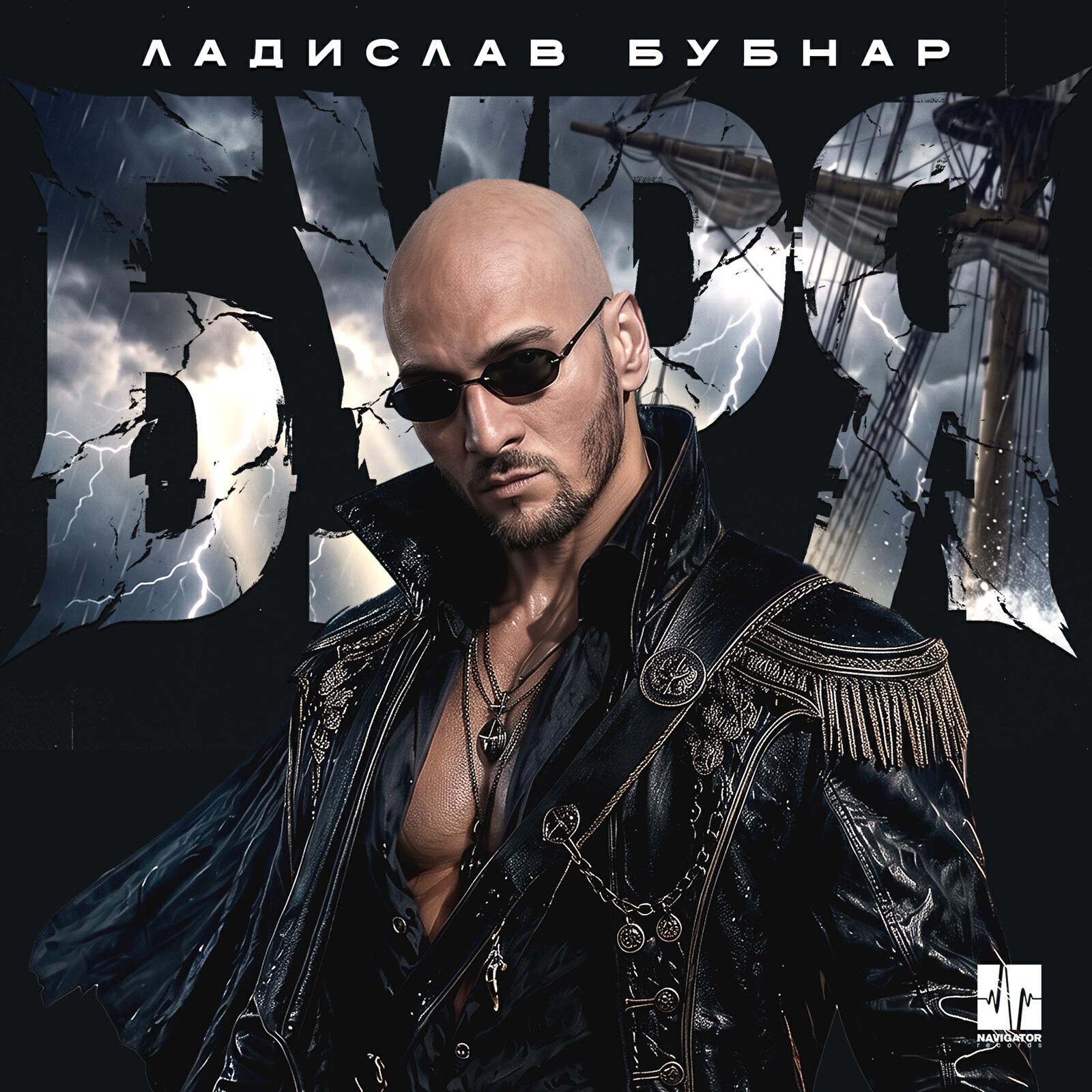 Релиз Буря