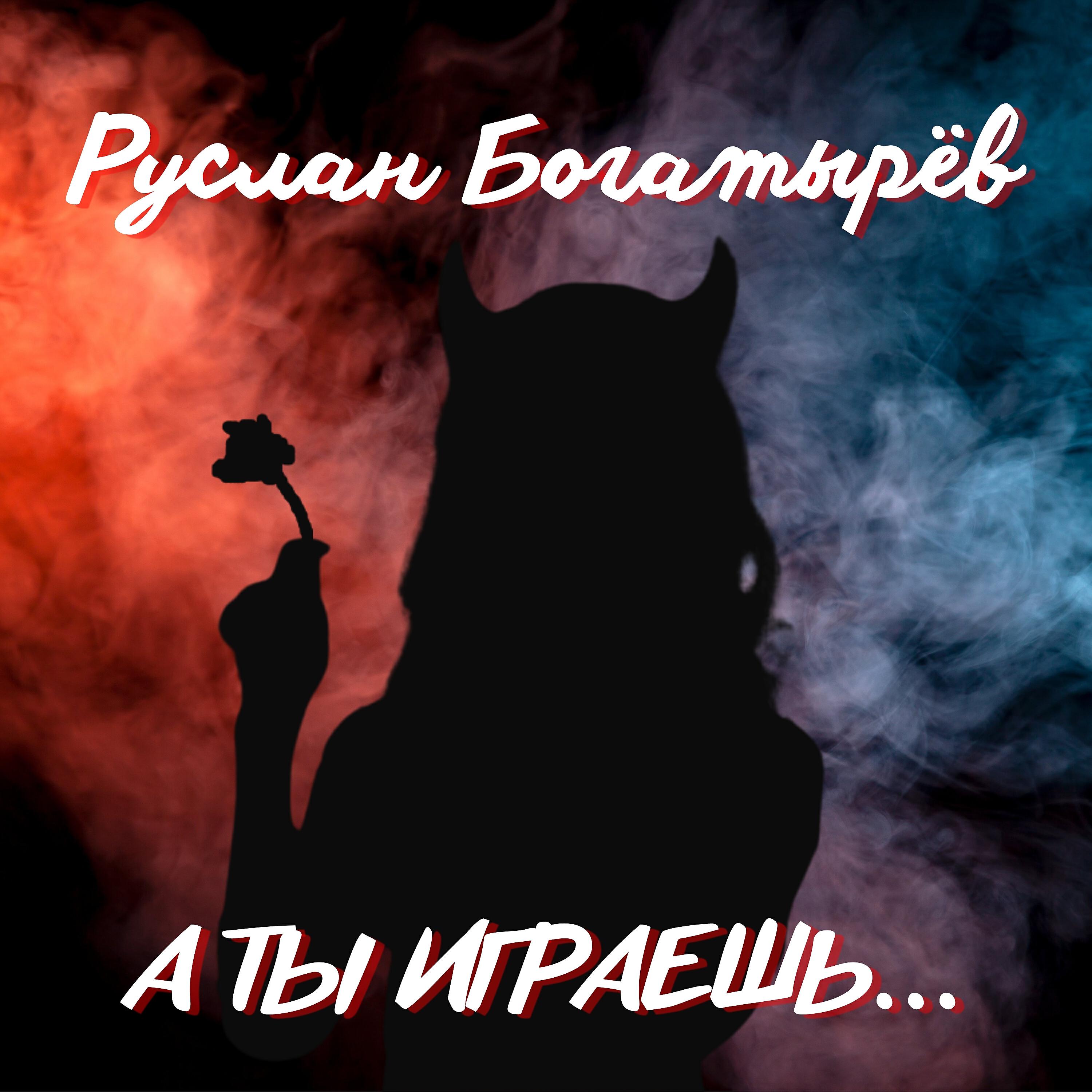 Релиз А ты играешь