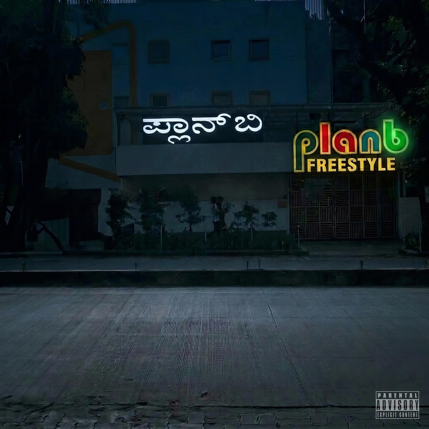 Релиз Planb Freestyle