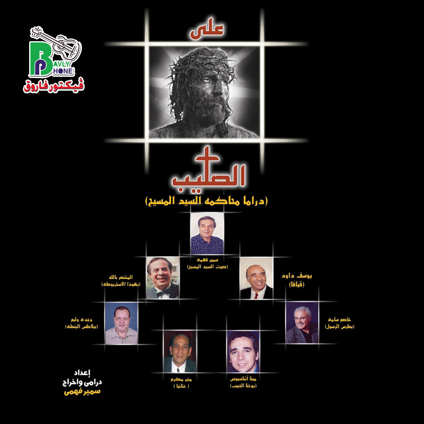 Релиз على الصليب