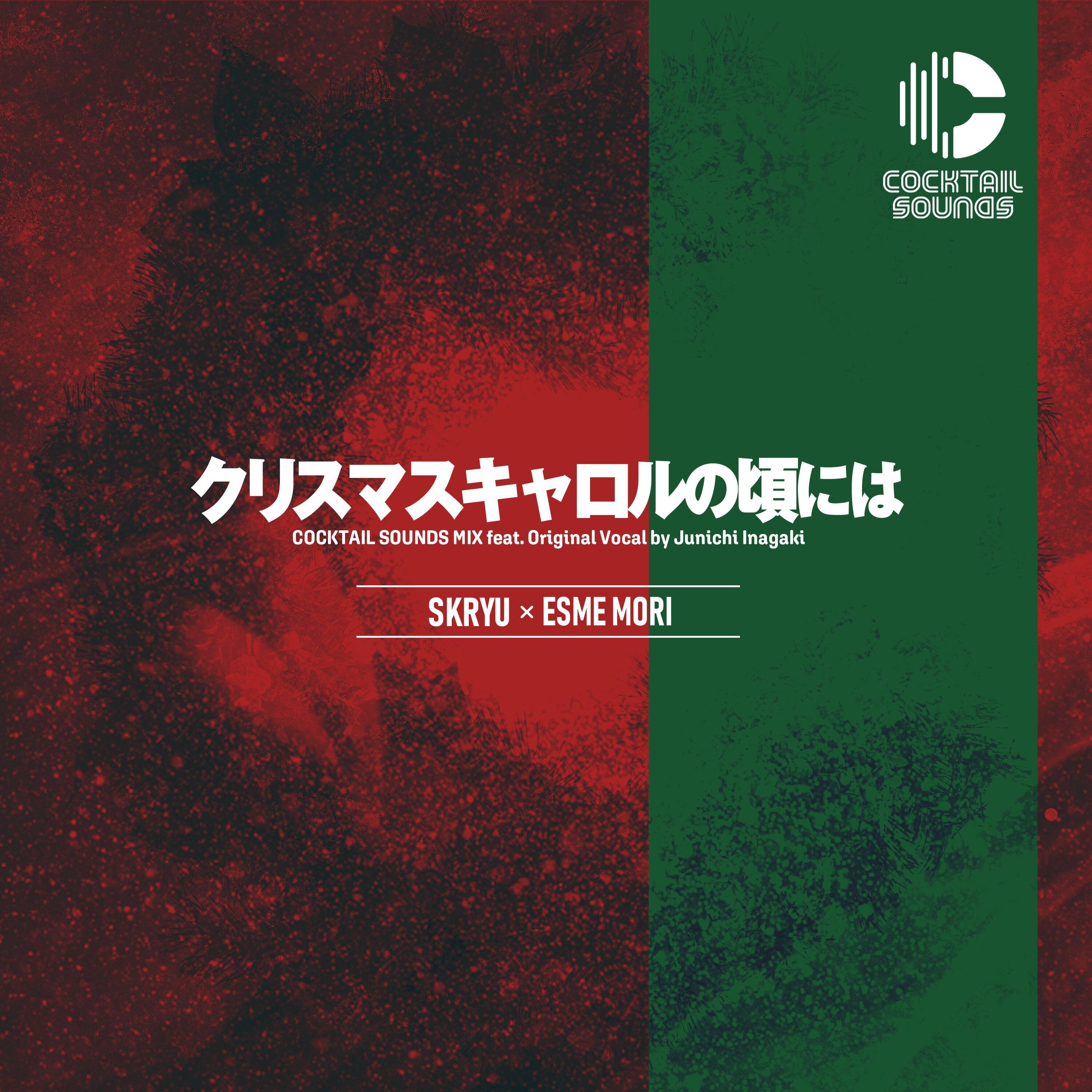 Релиз クリスマスキャロルの頃には COCKTAIL SOUNDS MIX