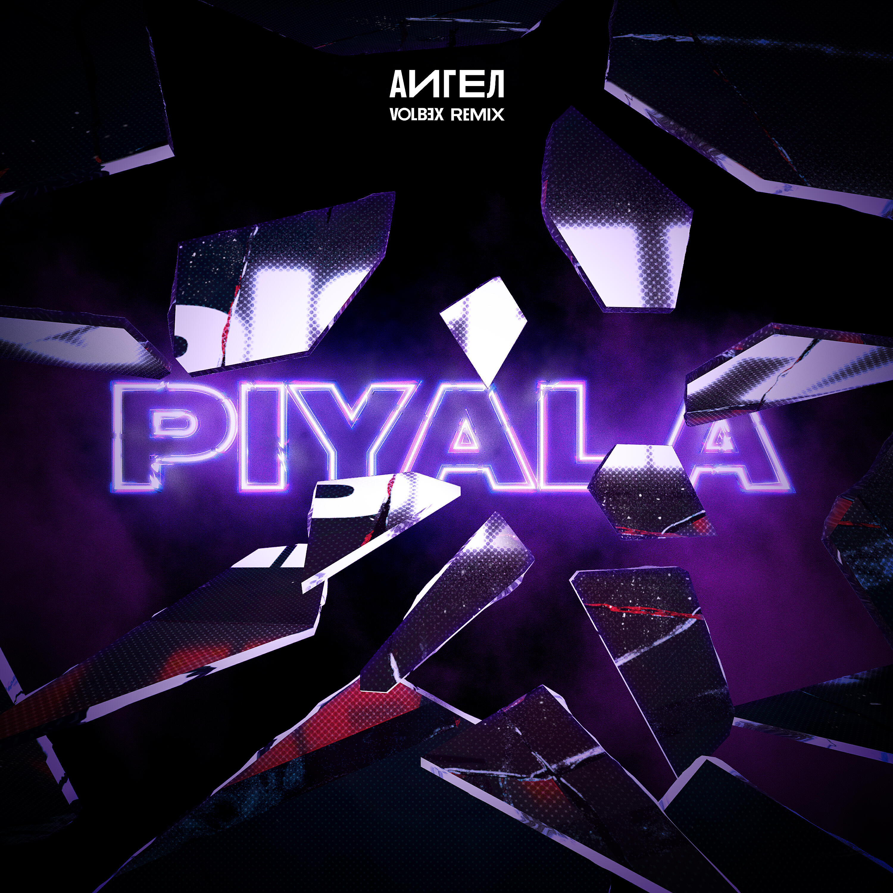 Релиз PIYALA (VOLB3X Remix)