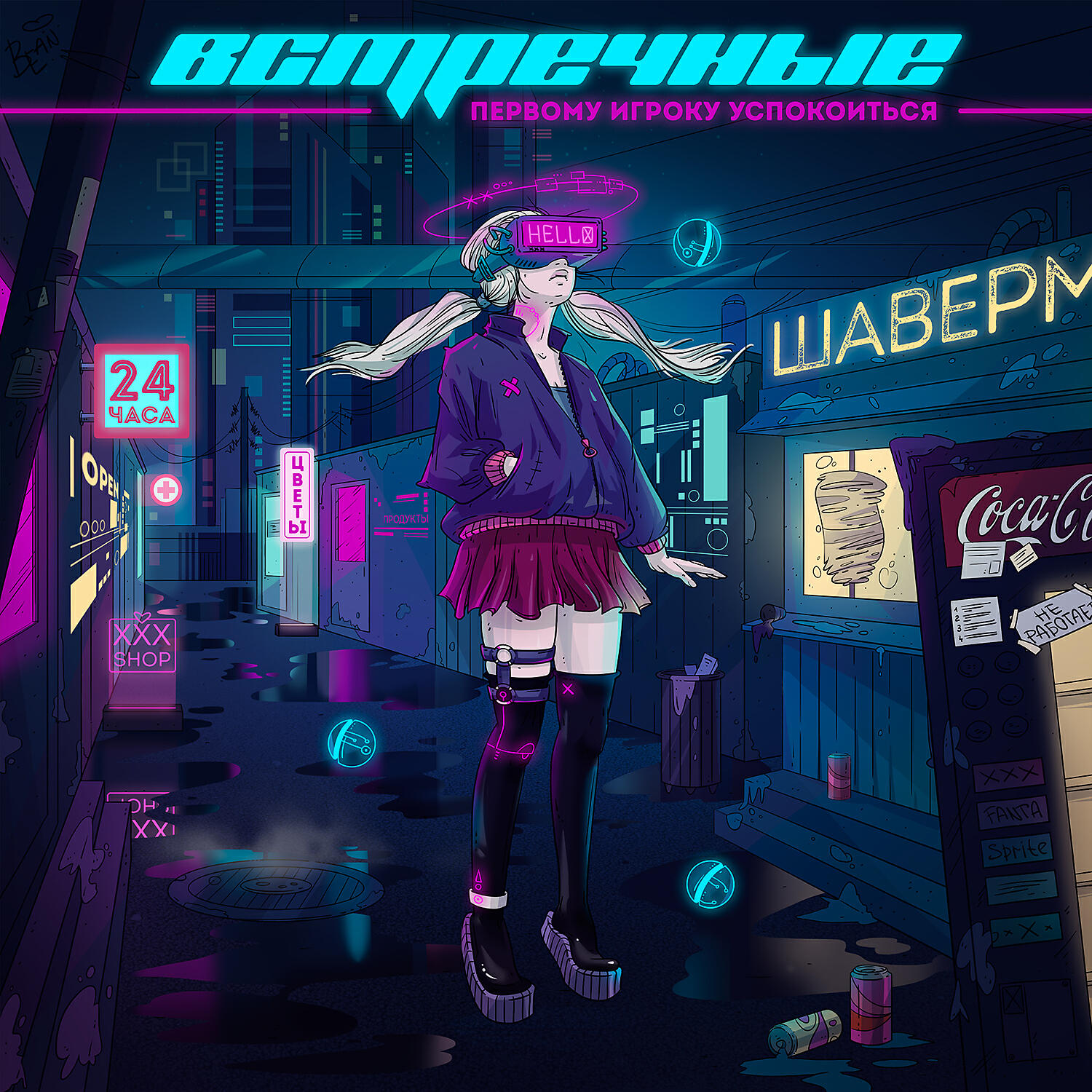 Встречные