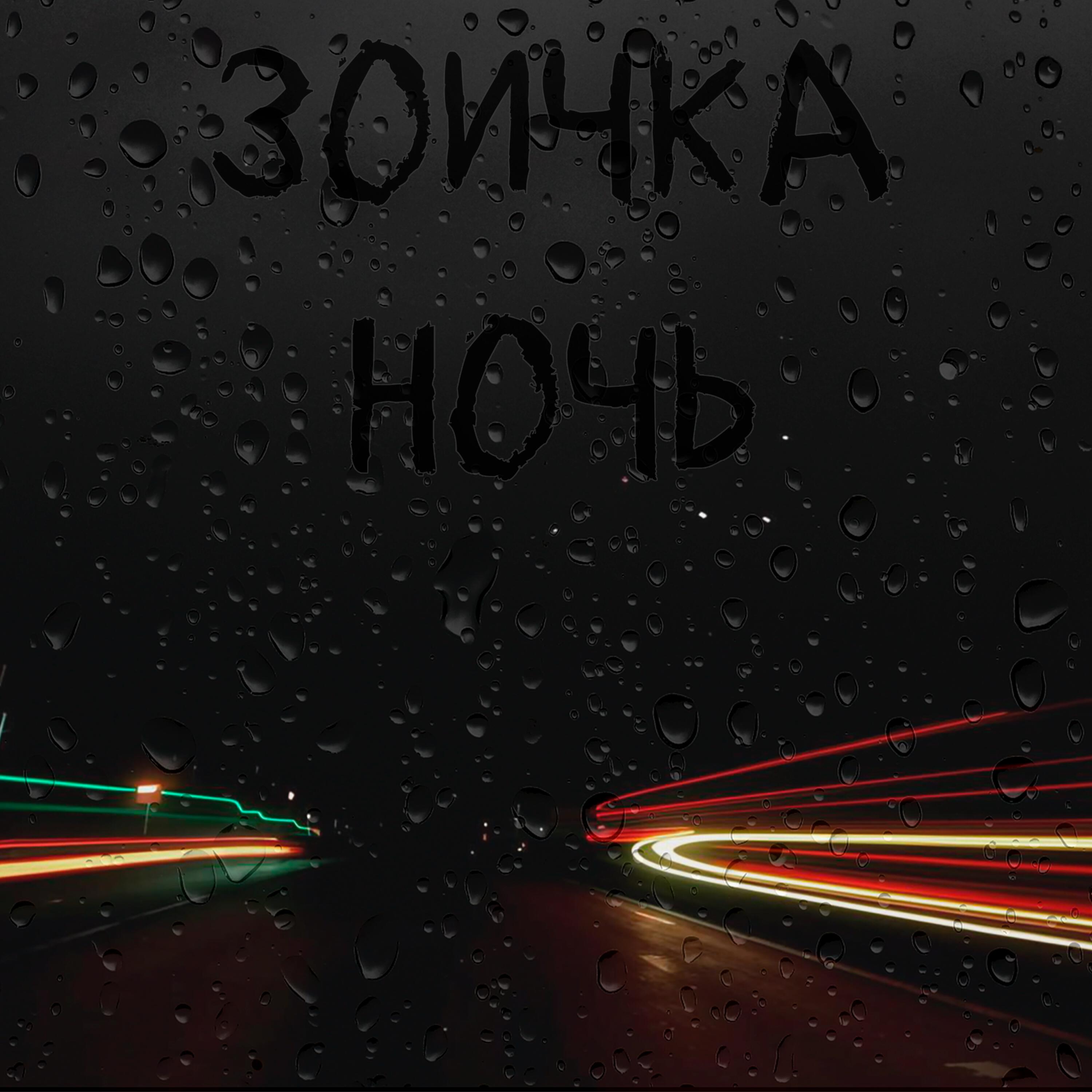 Релиз Ночь