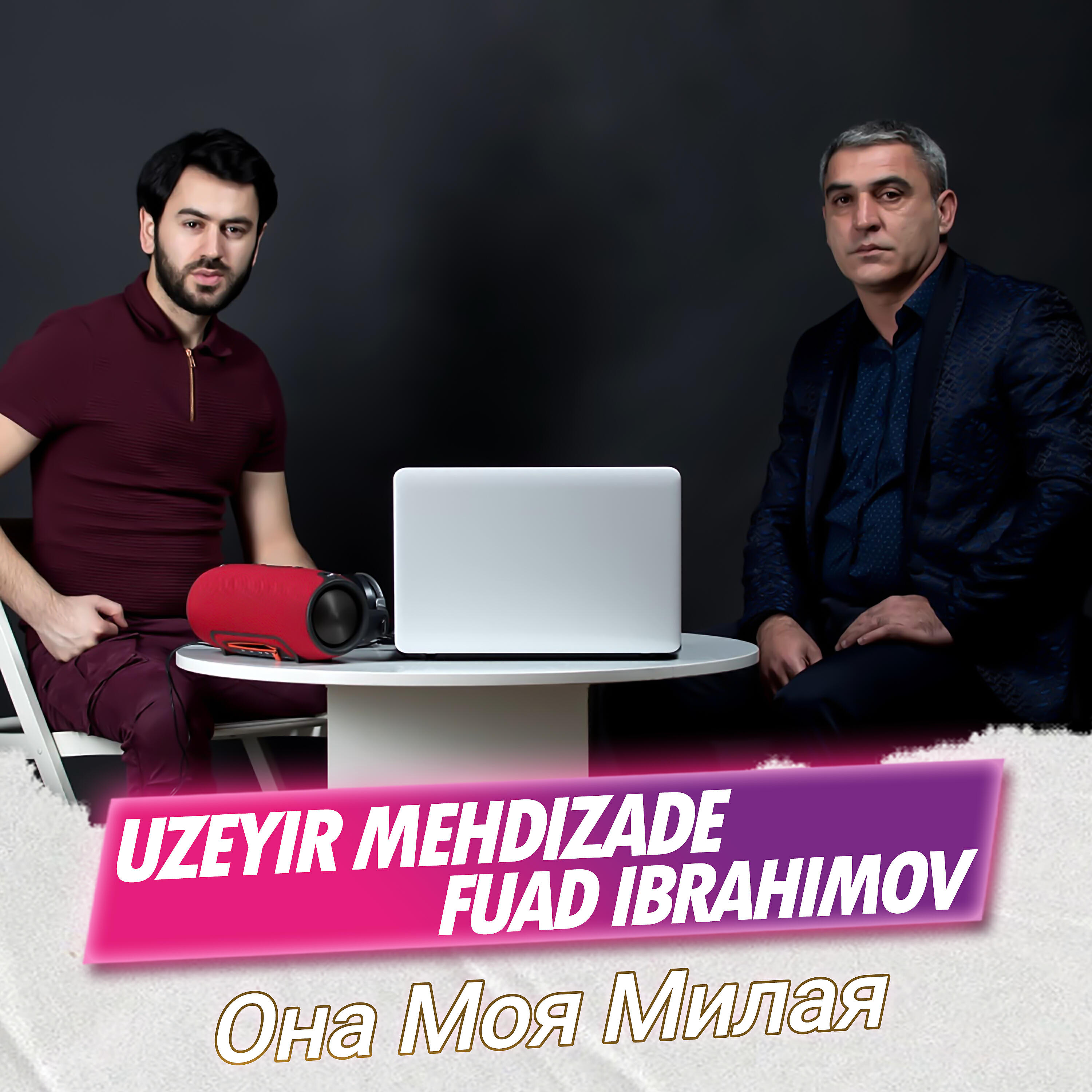 Релиз Она Моя Милая