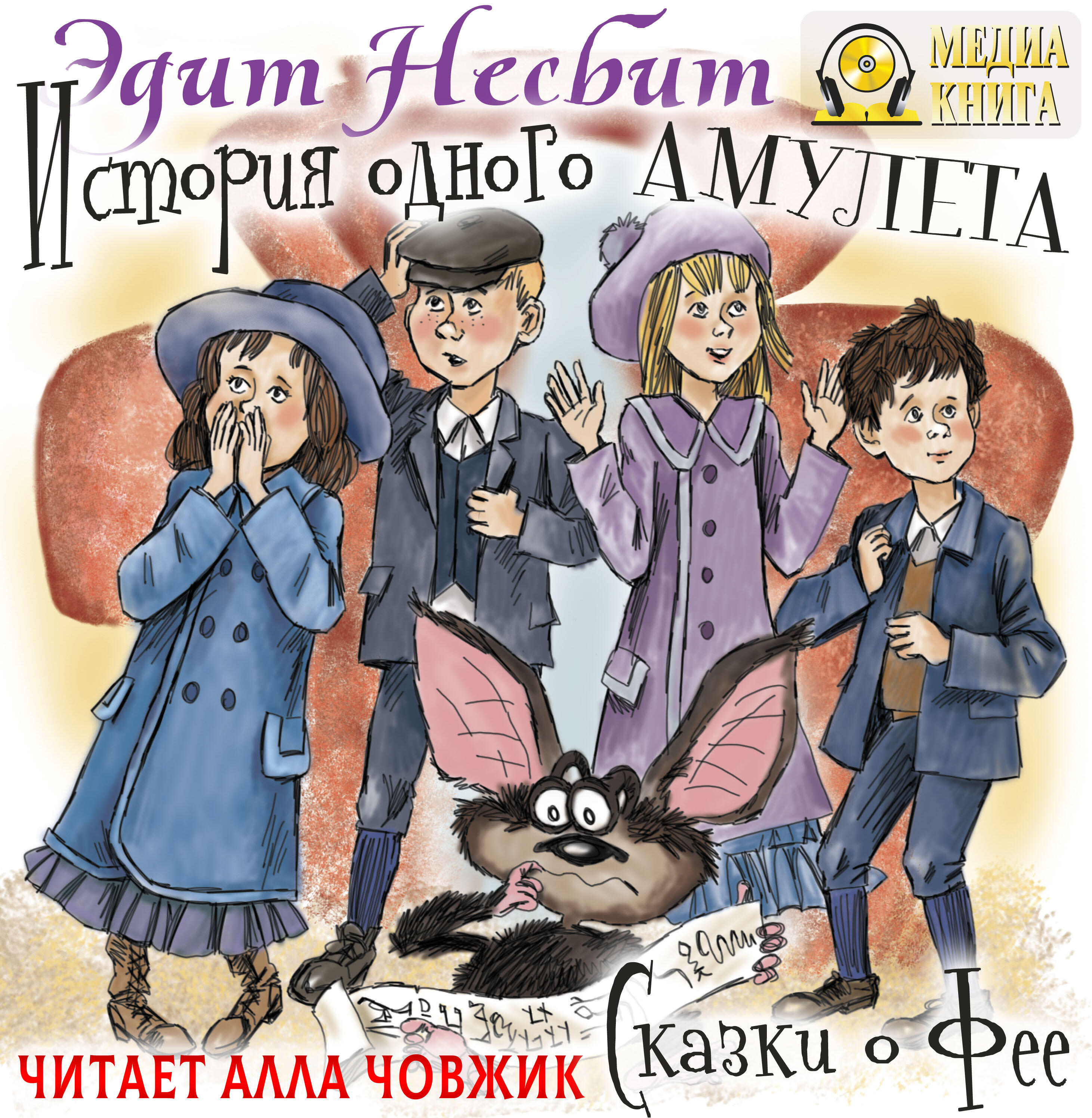 Книга История одного амулета. Сказки о фее