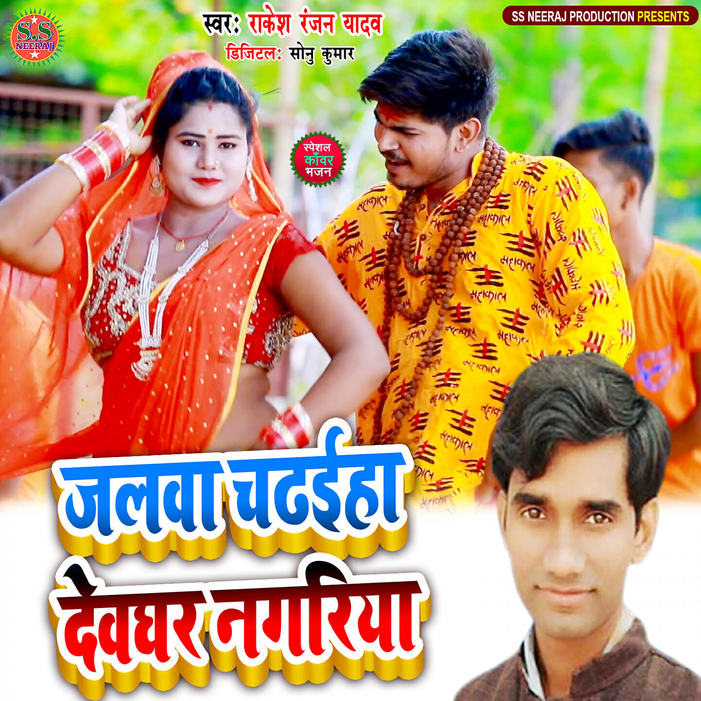 Релиз Jalwa Chadheiha Deoghar Nagariya