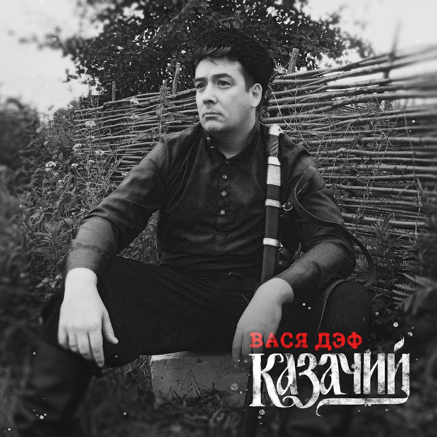 Релиз Казачий