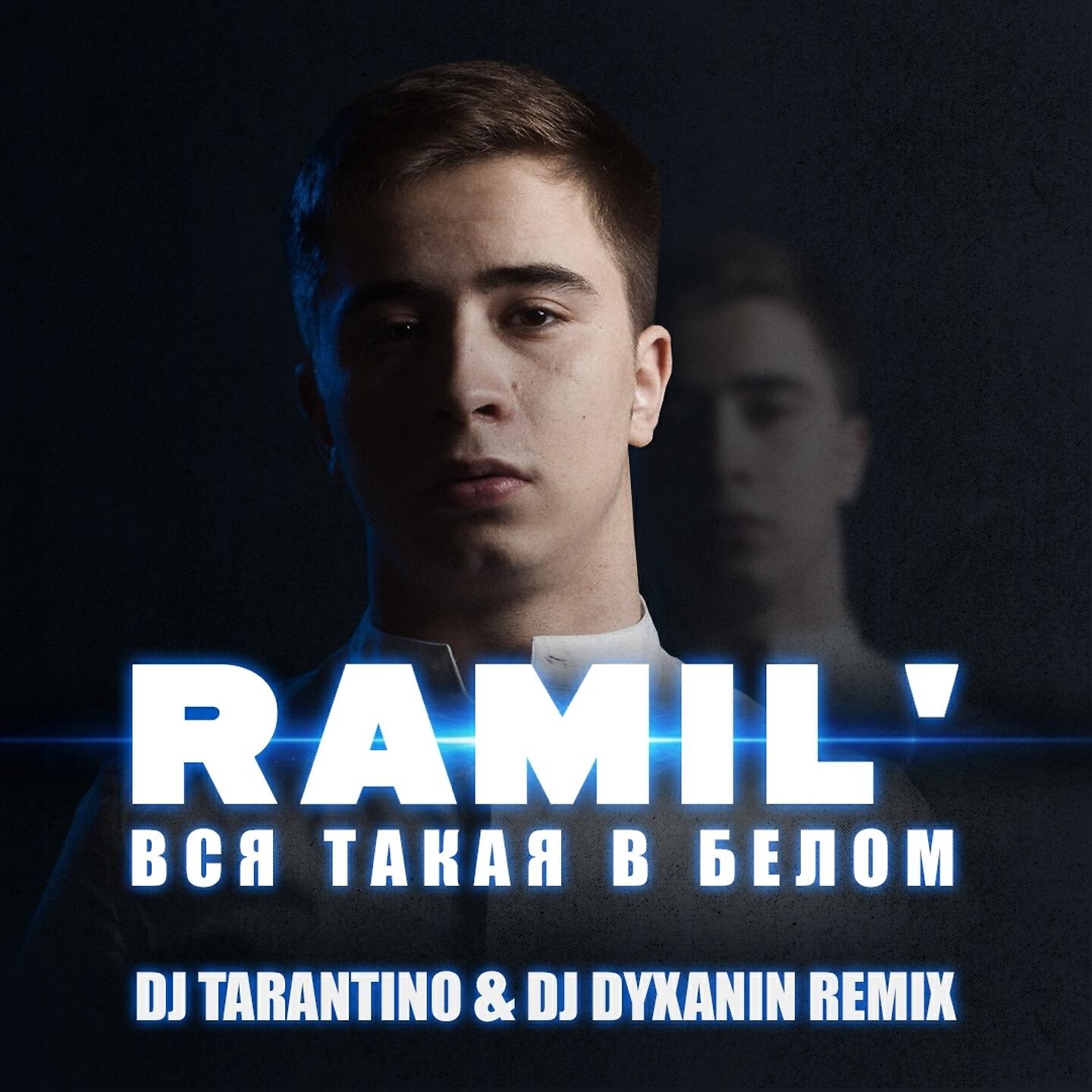 Релиз Вся такая в белом (Dj Tarantino & Dj Dyxanin Remix)