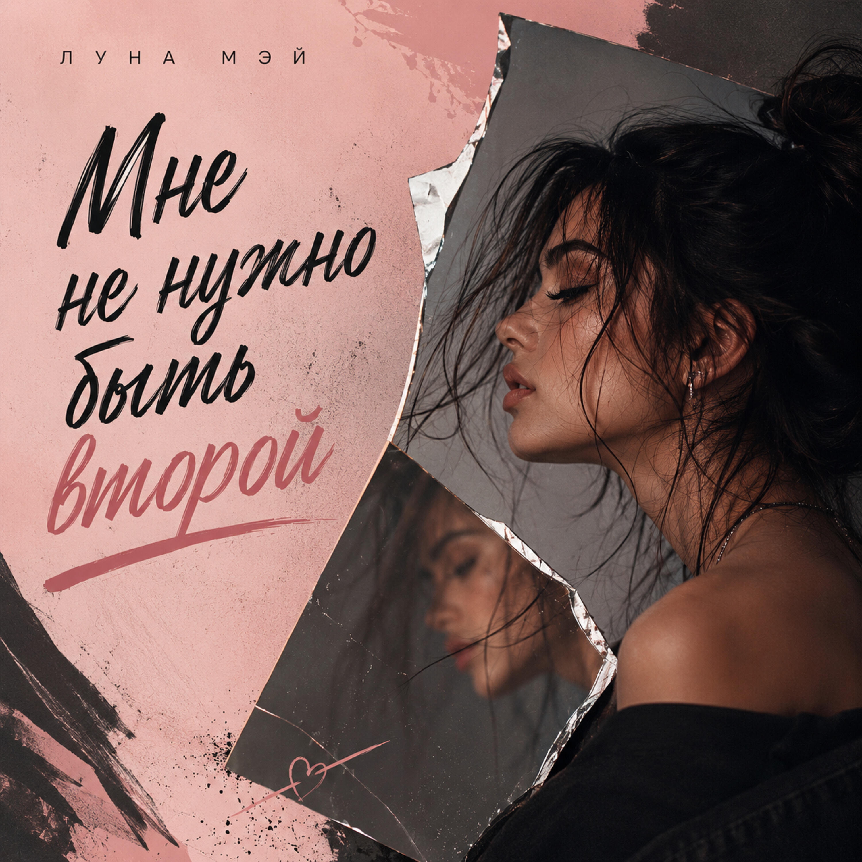 Релиз Мне не нужно быть второй