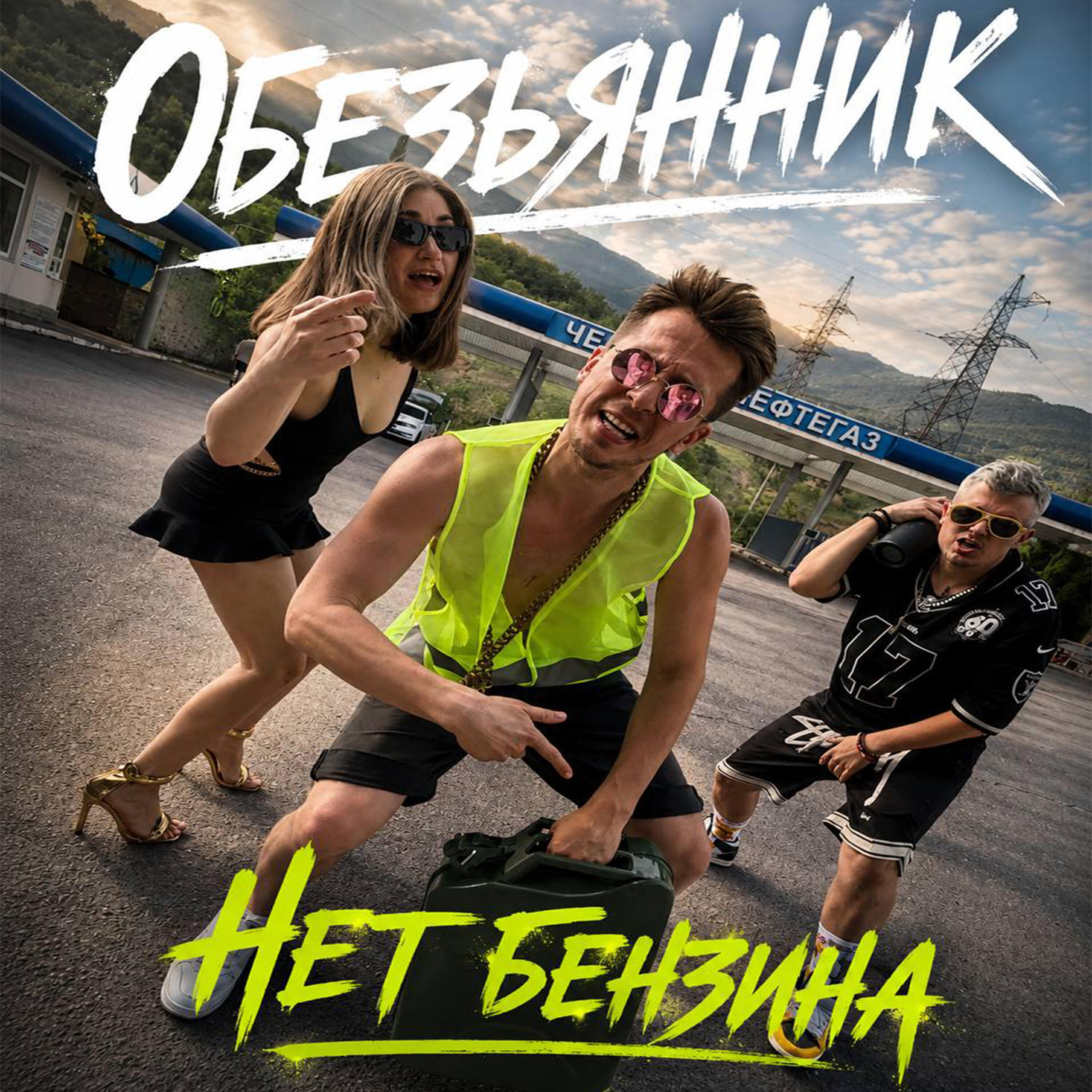 Релиз Нет бензина