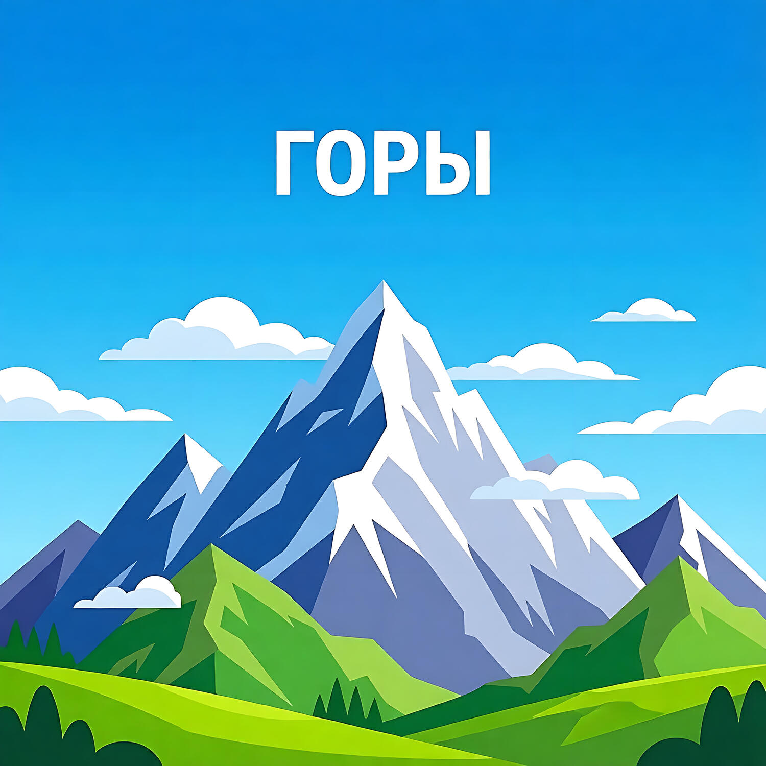 Релиз ГОРЫ