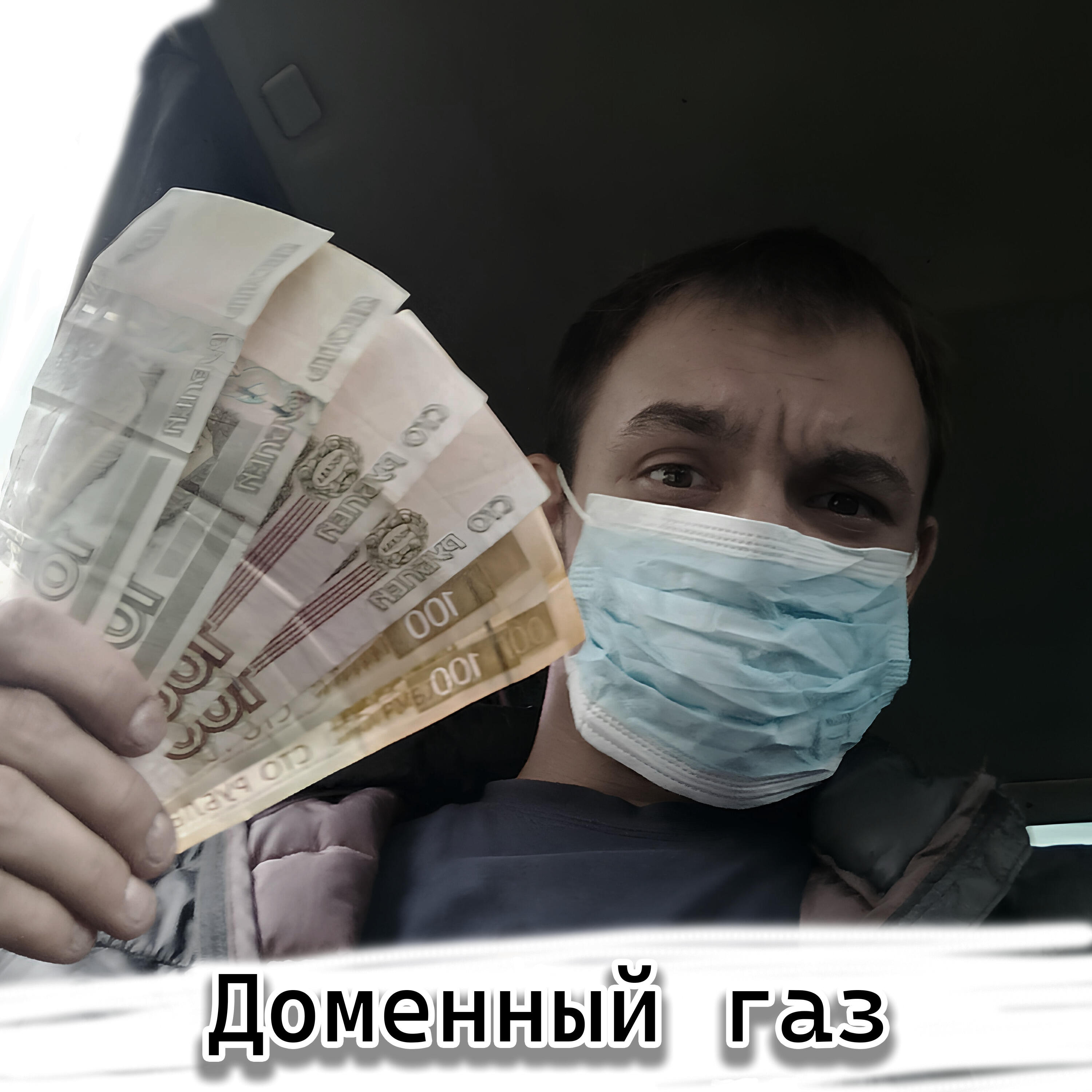 Релиз Доменный газ