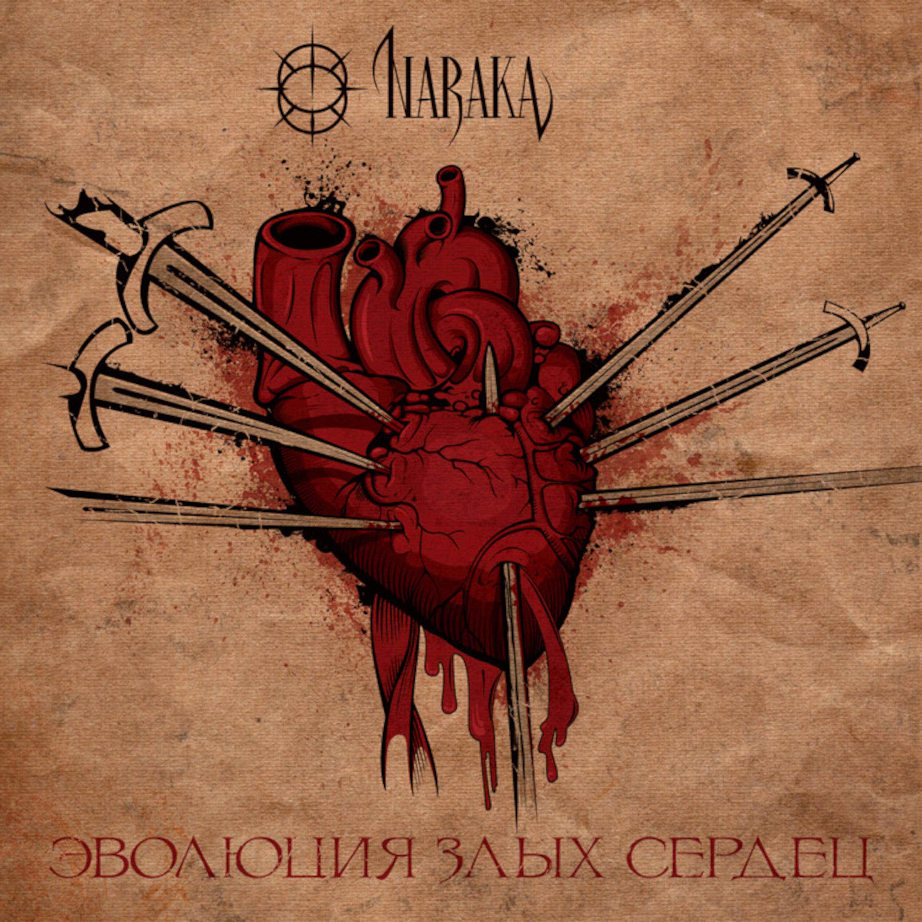 Релиз Эволюция злых сердец