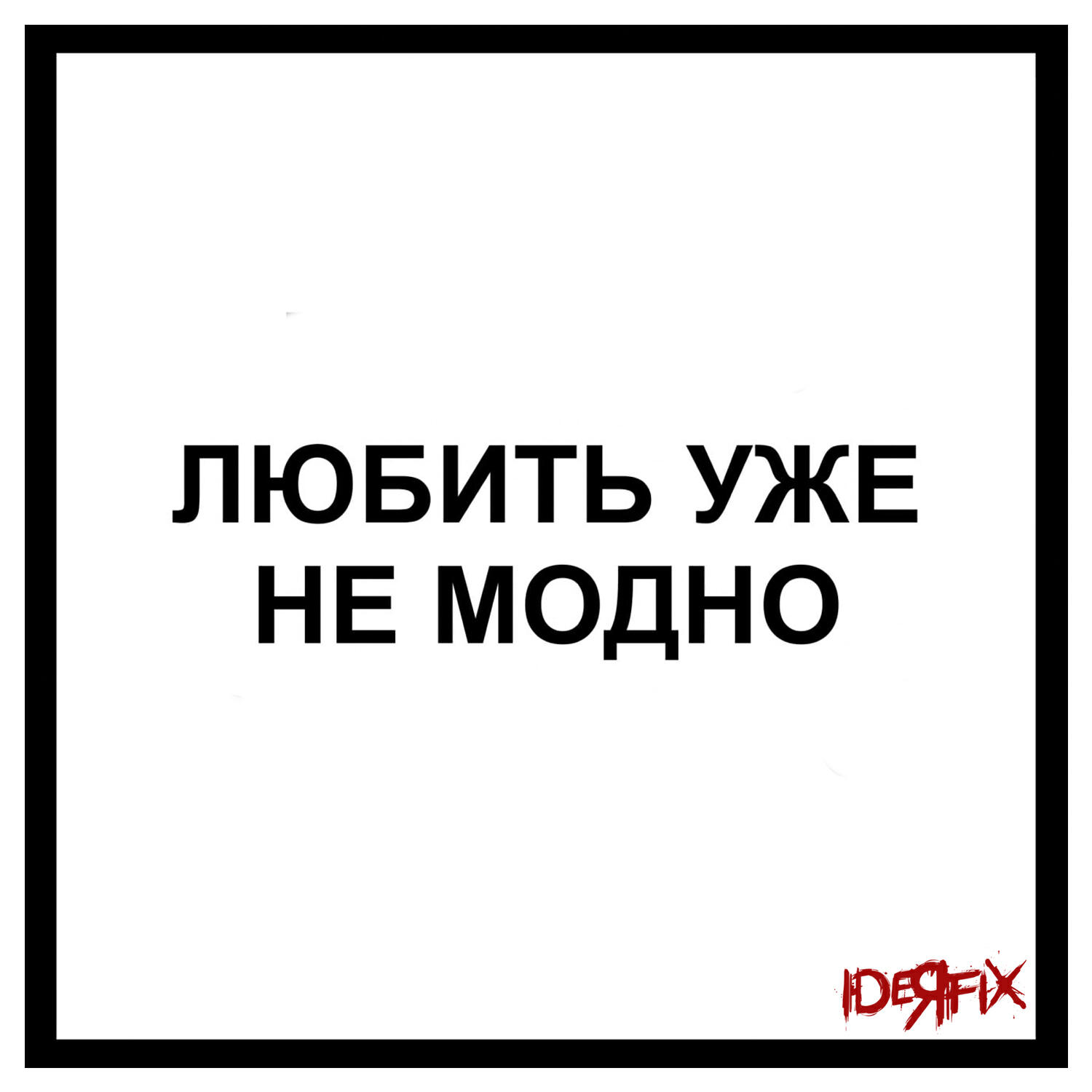 Релиз Любить уже не модно