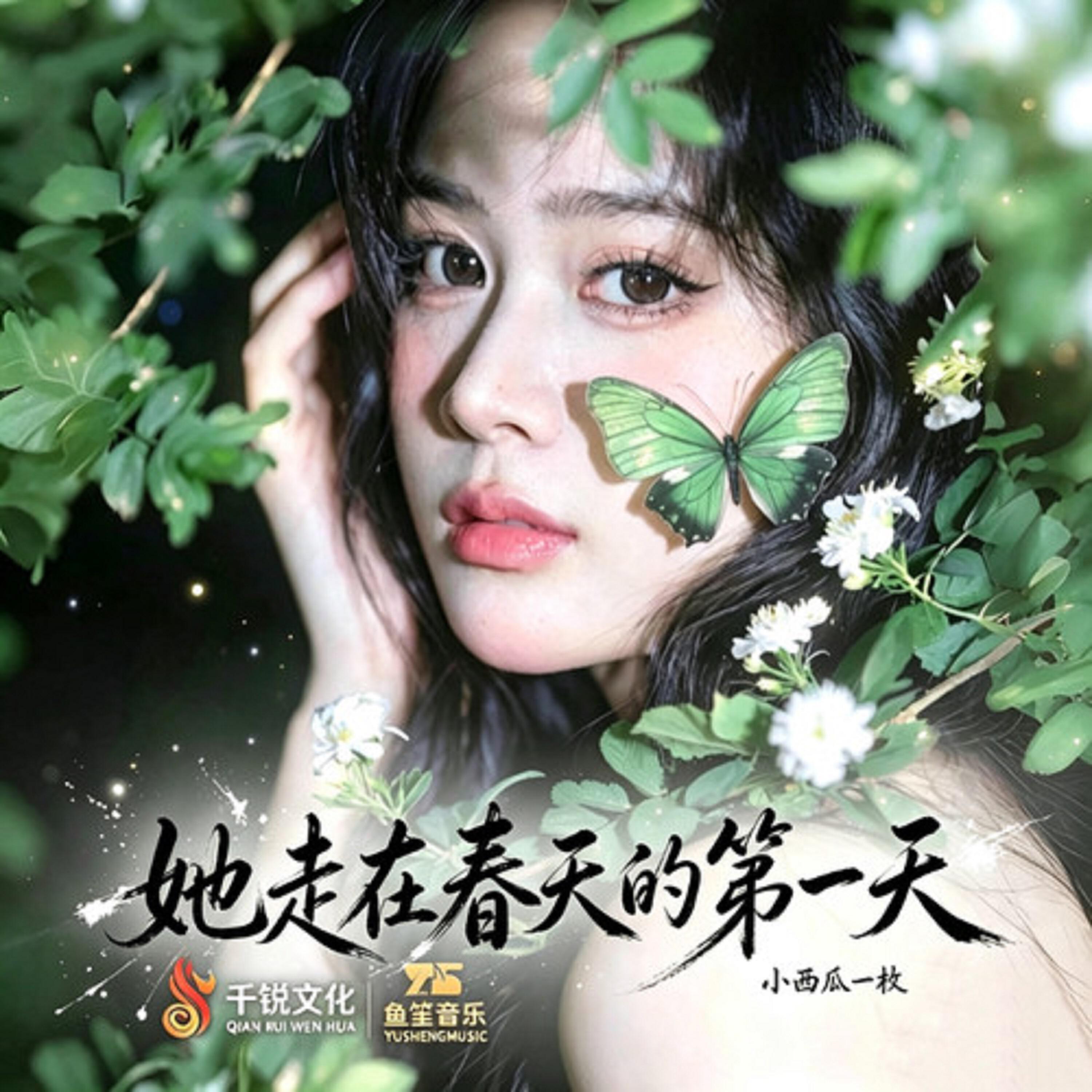 Релиз 她走在春天的第一天