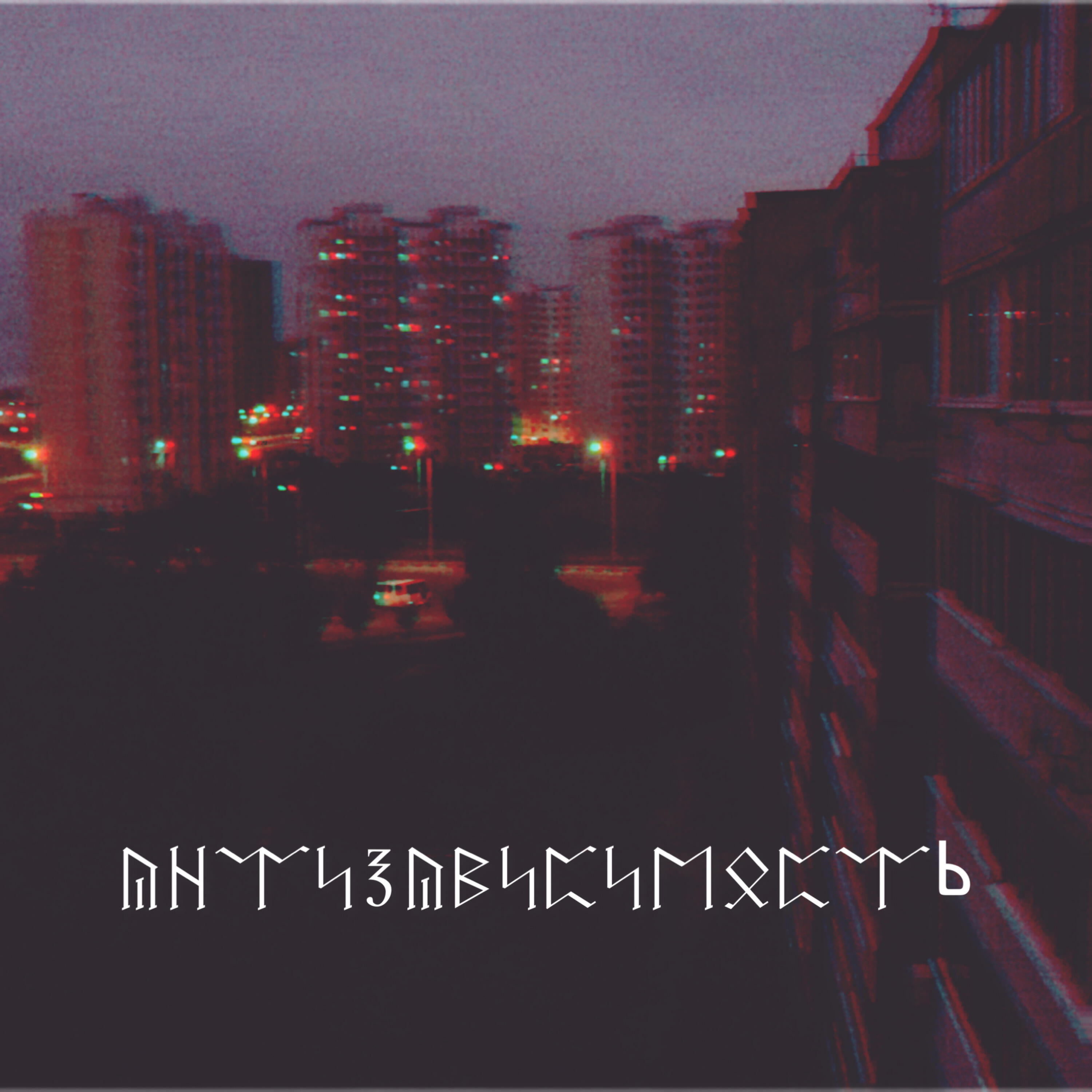 Релиз Антизависимость