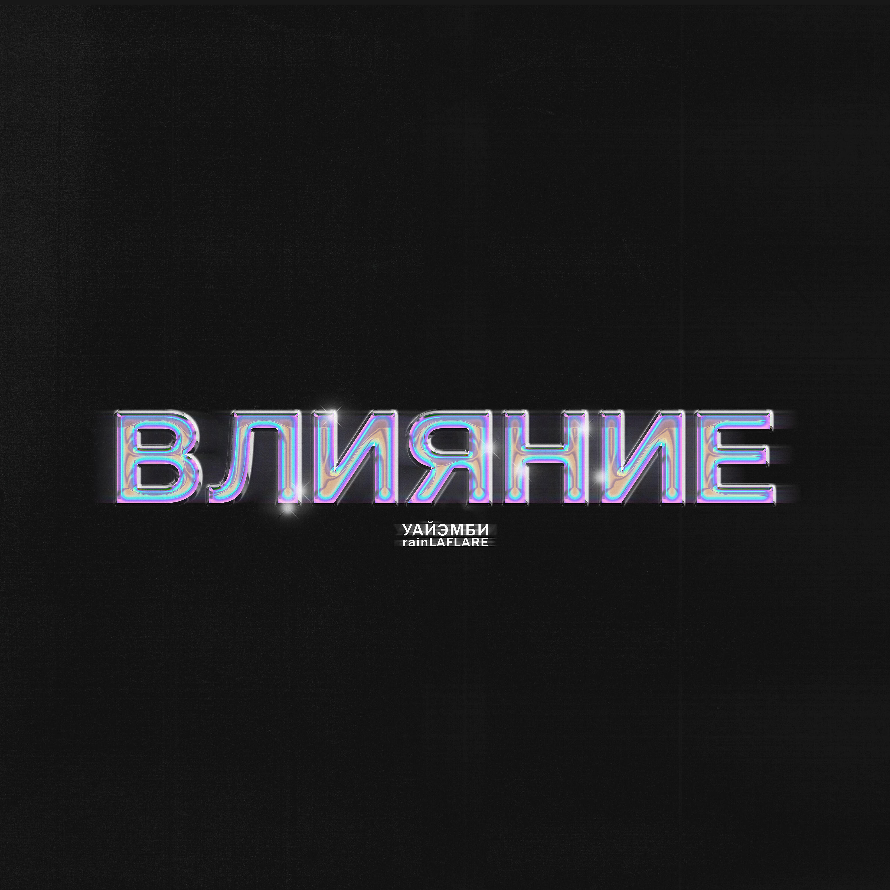 Релиз Влияние