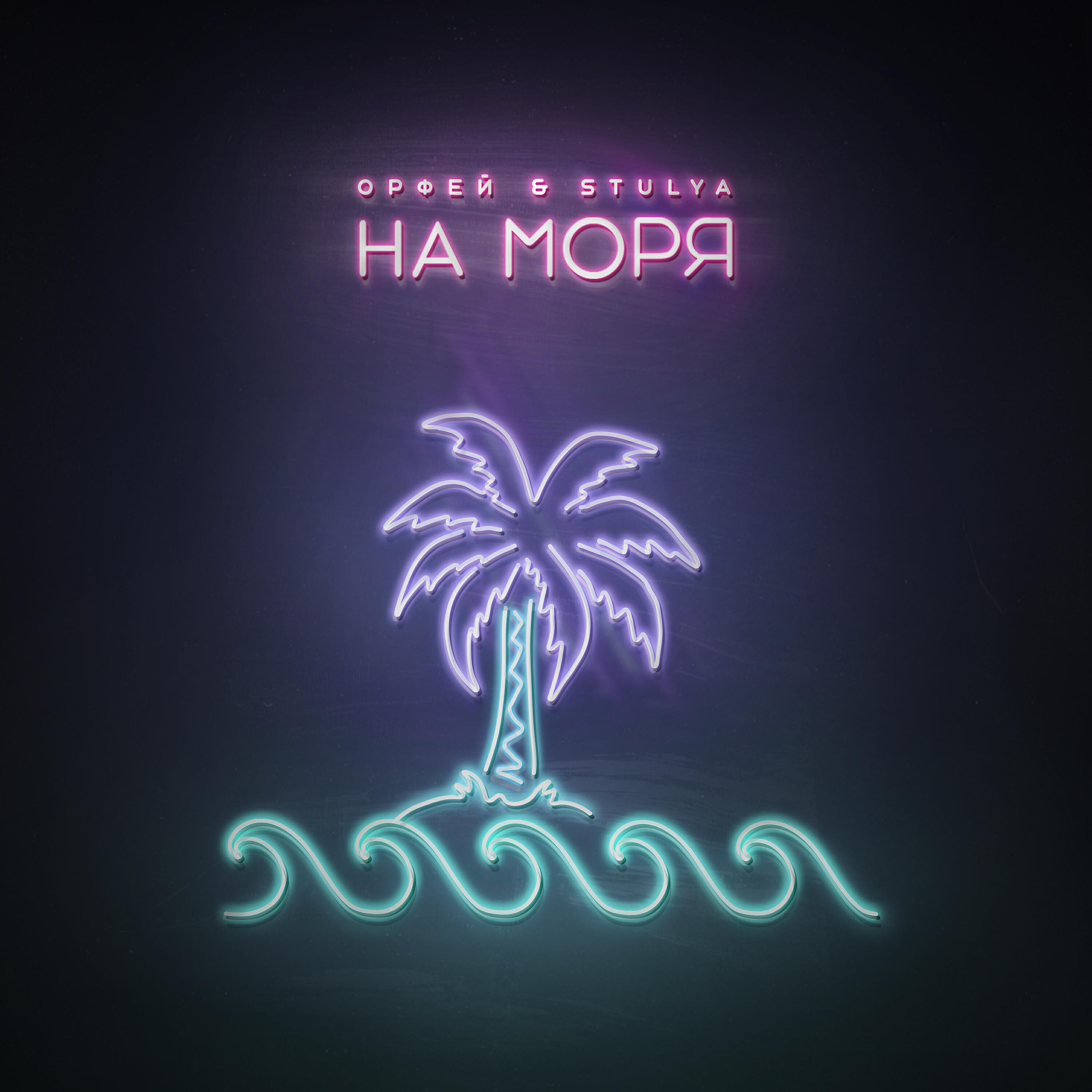 Релиз На моря