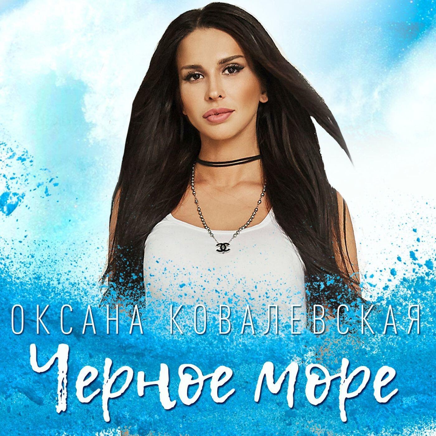 Релиз Чёрное море