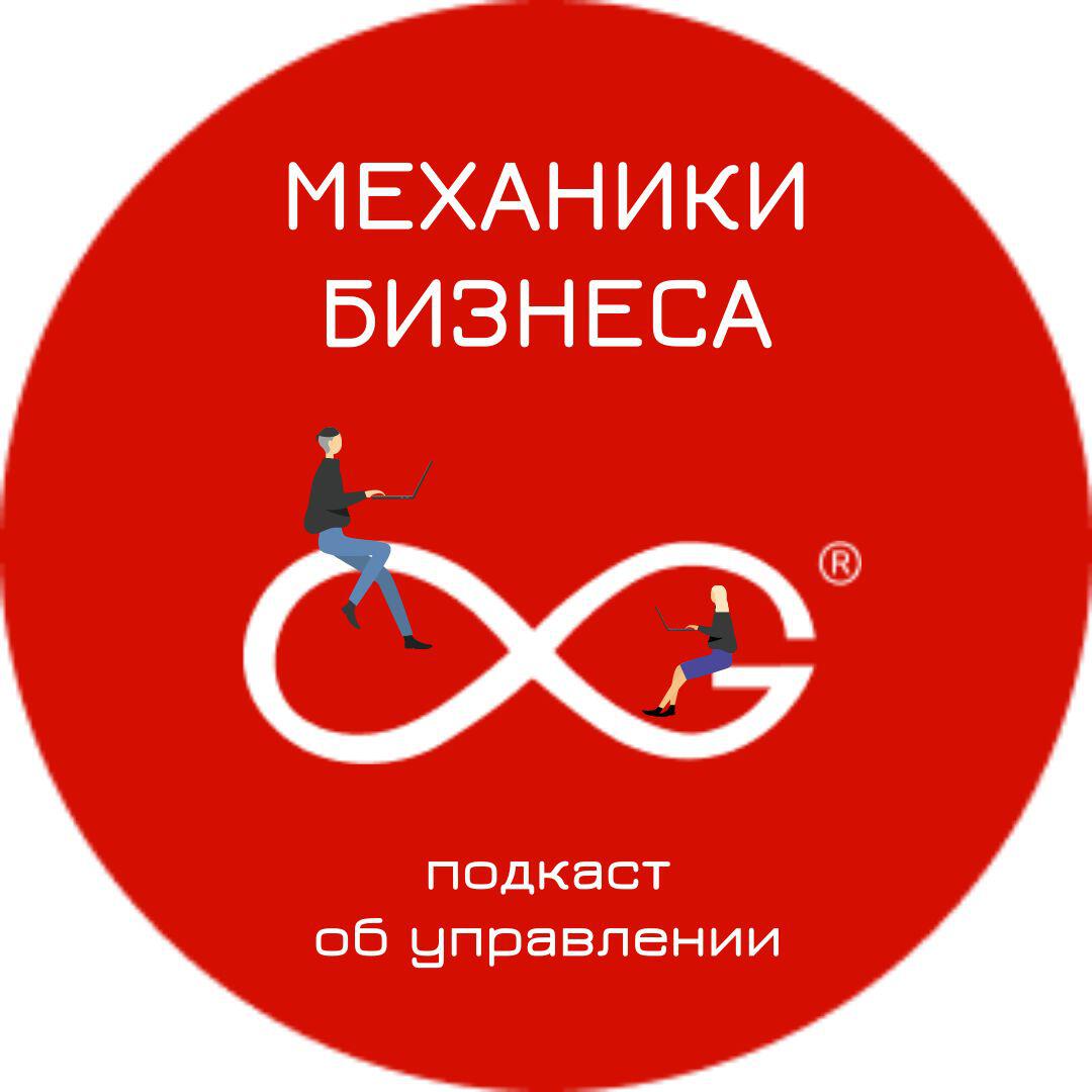 Подкаст Механики бизнеса - подкаст об управлении малым бизнесом