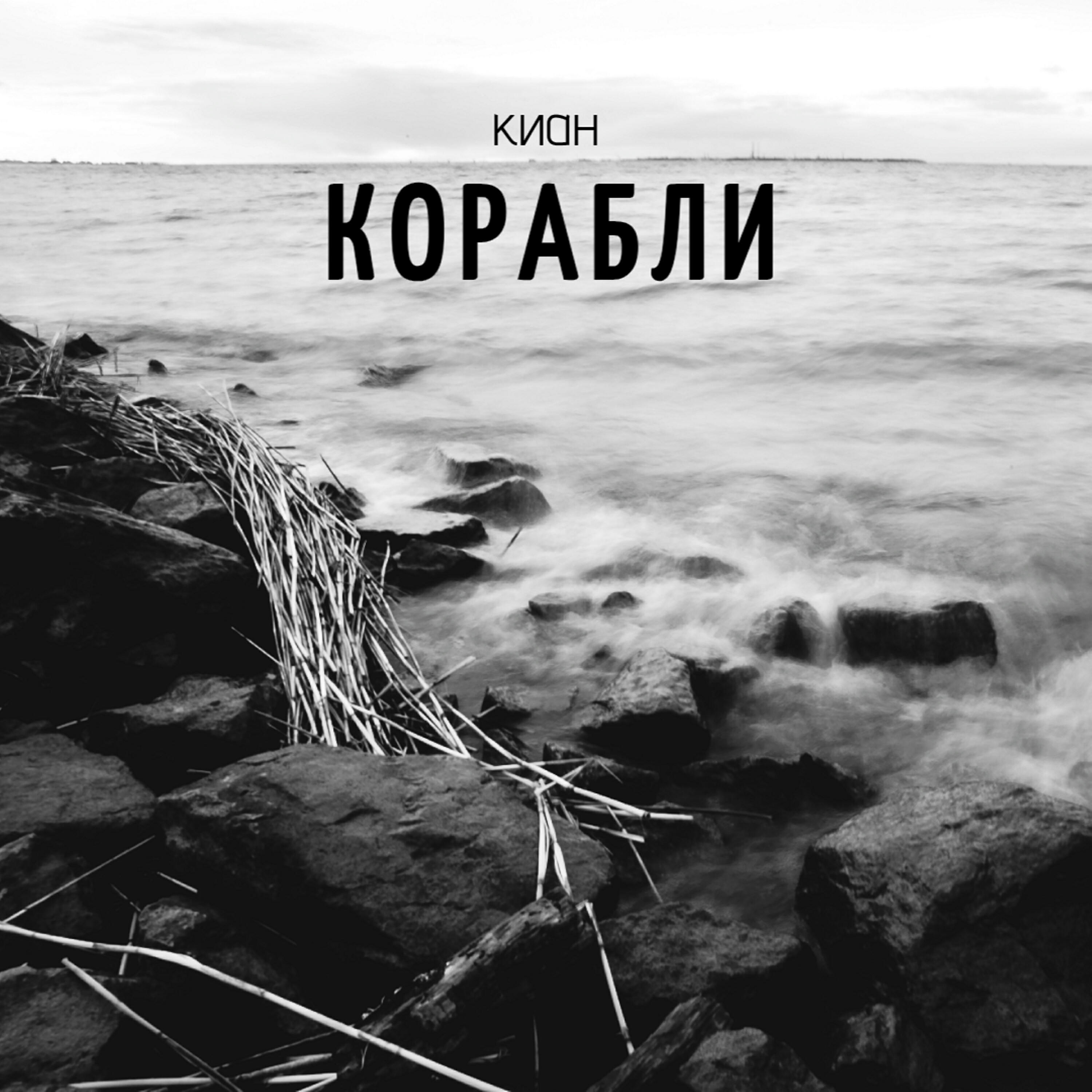 Релиз Корабли