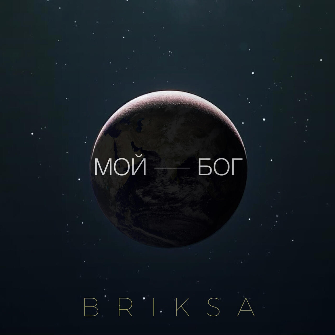 Релиз Мой Бог