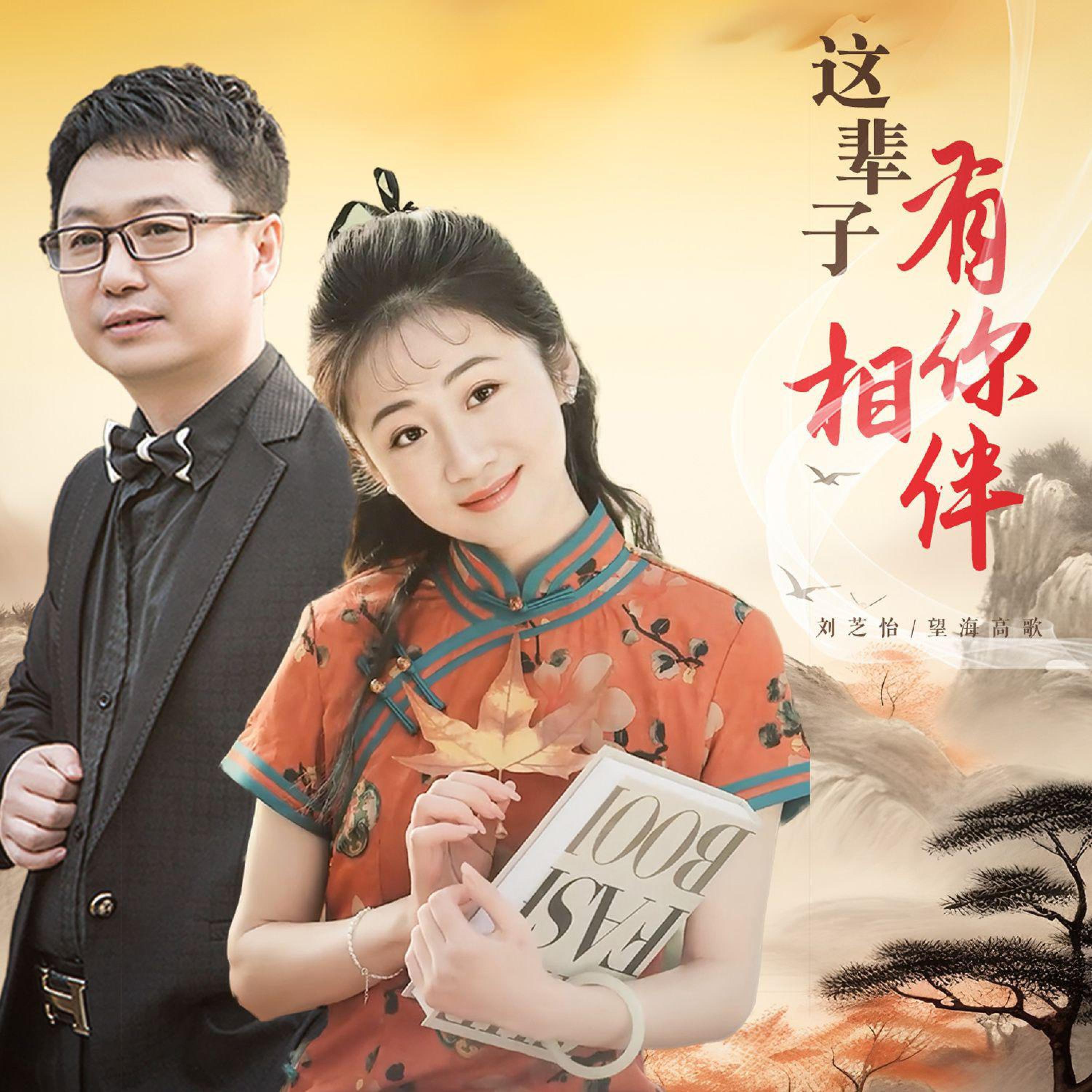 Релиз 这辈子有你相伴