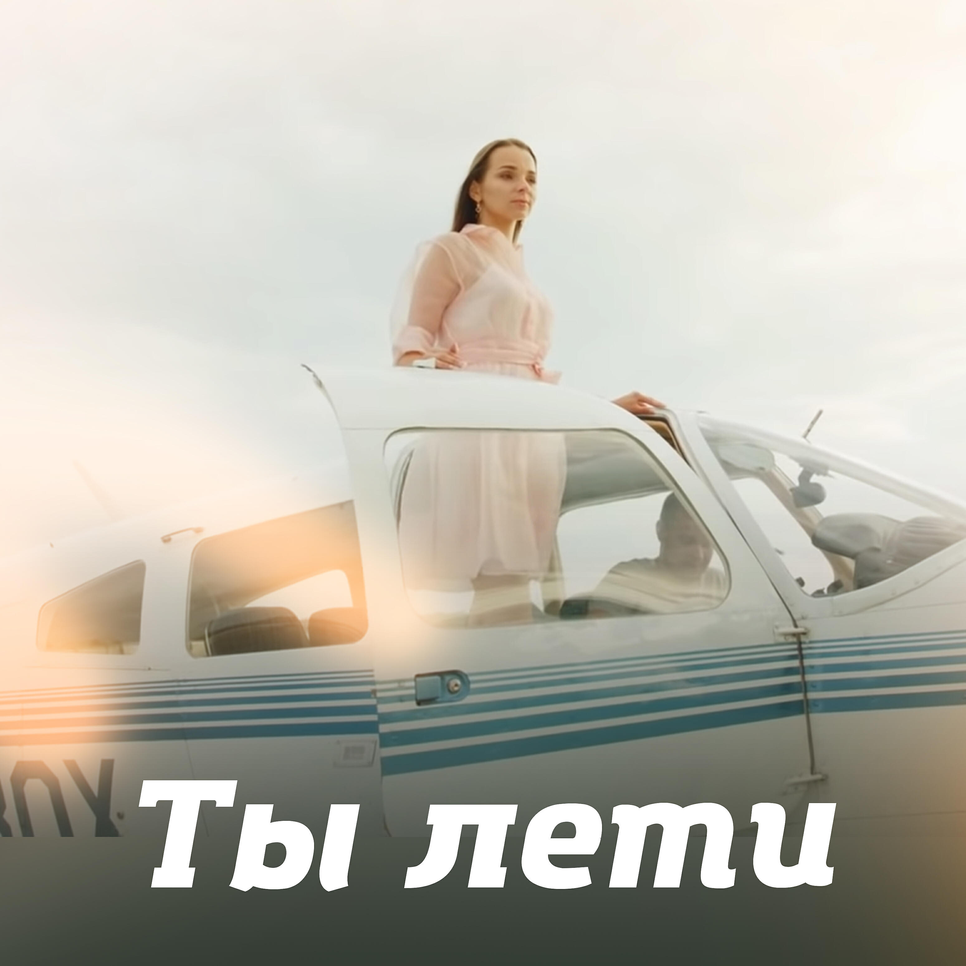 Релиз Ты лети