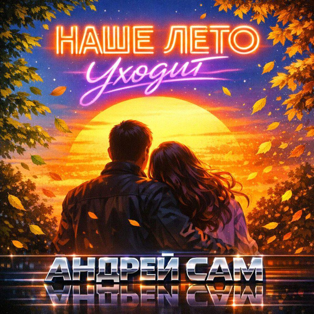 Релиз Наше лето уходит