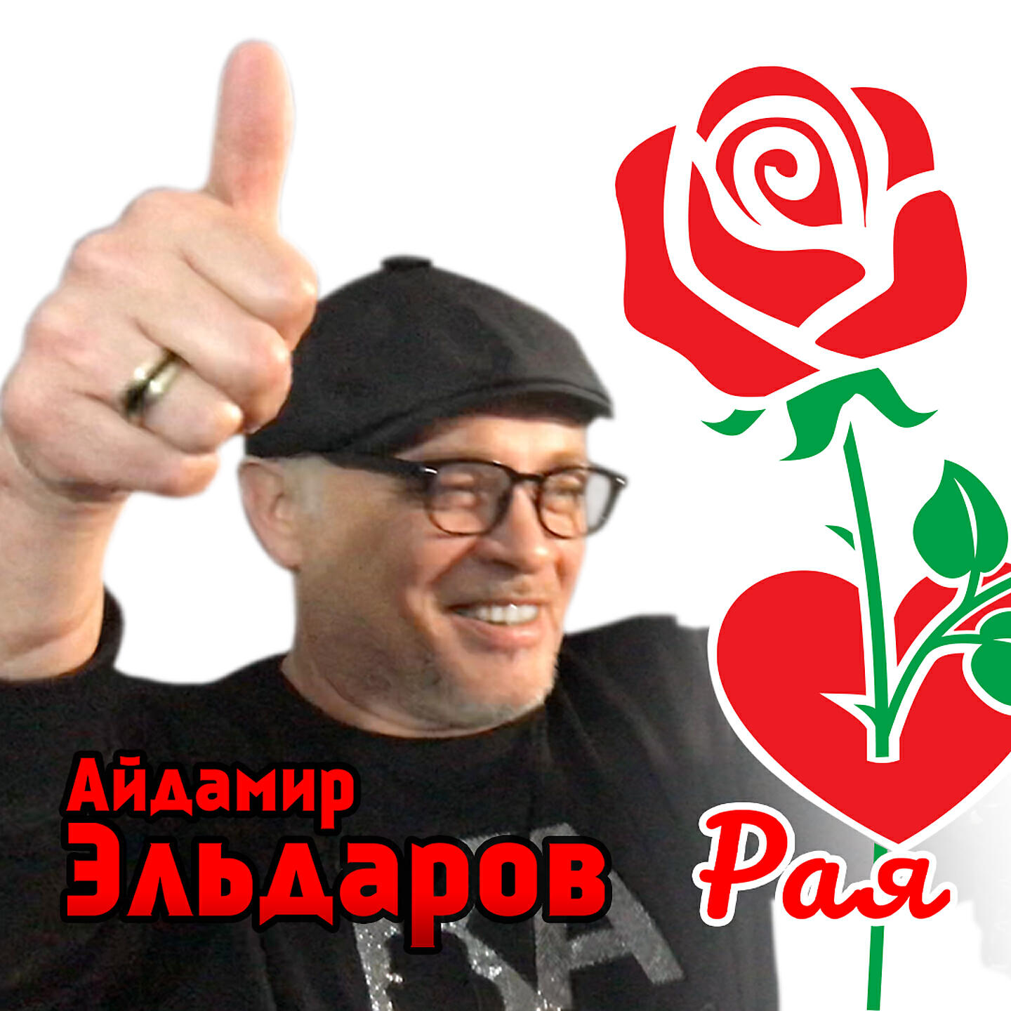 Релиз Рая