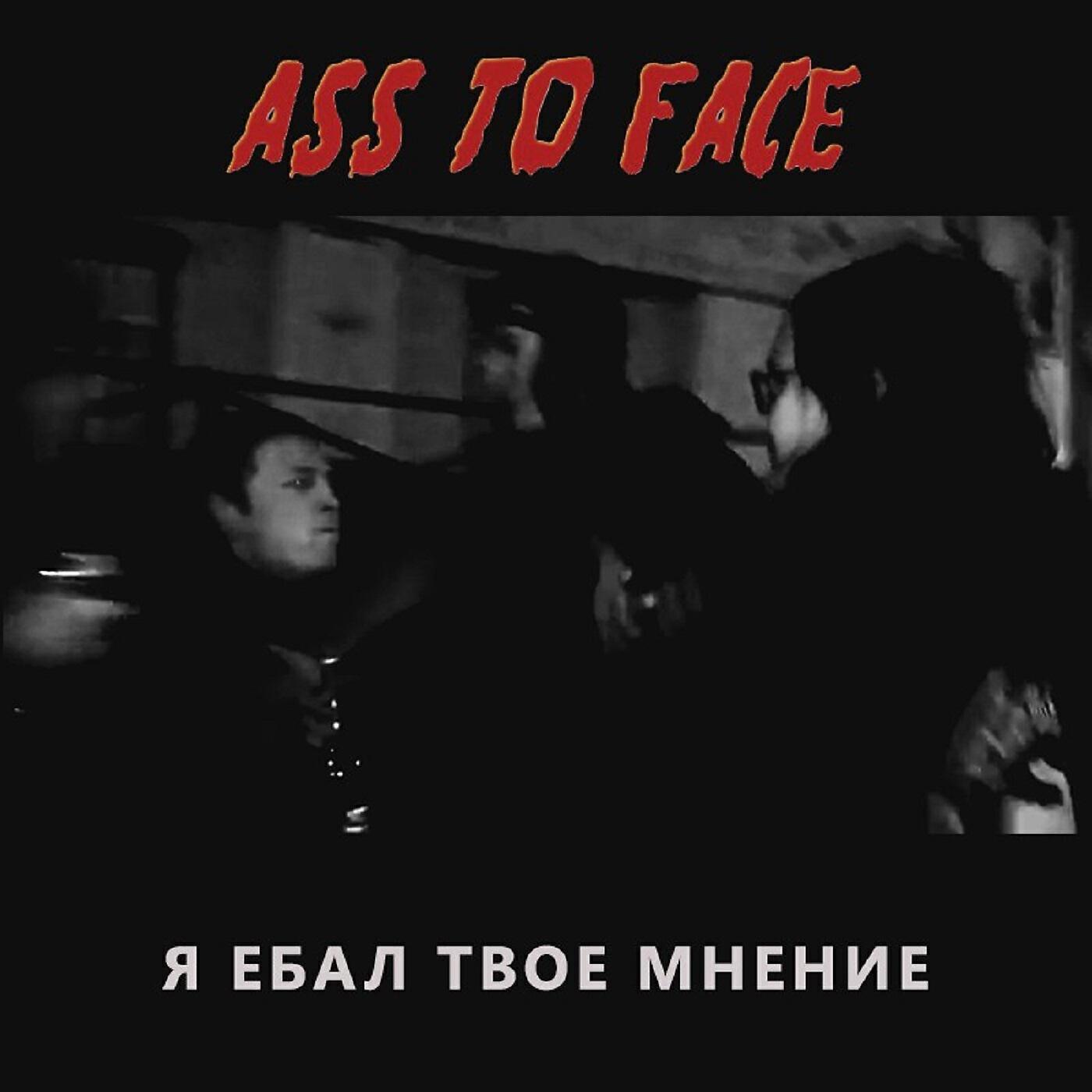 Релиз Я ебал твоё мнение