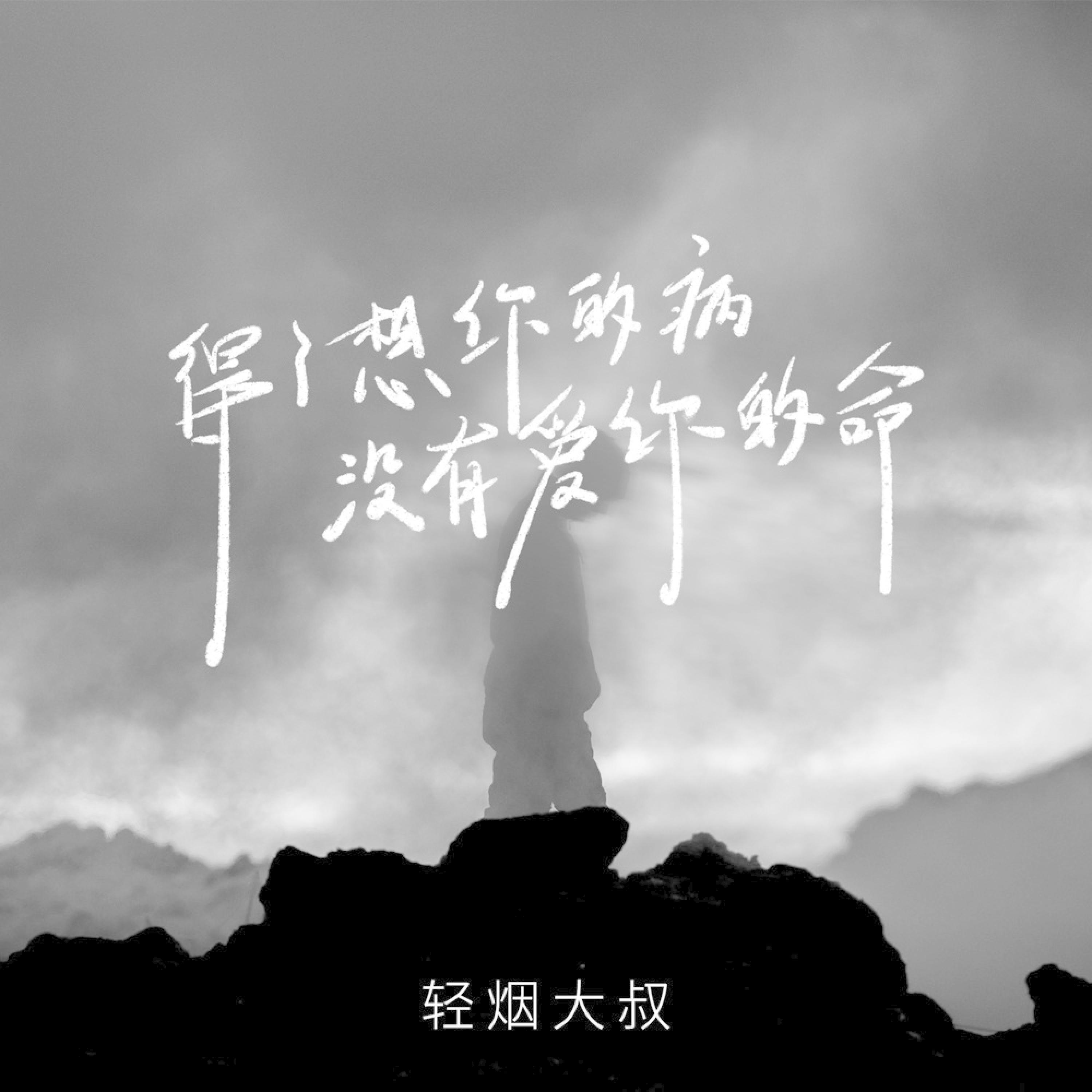 Релиз 得了想你的病没有爱你的命