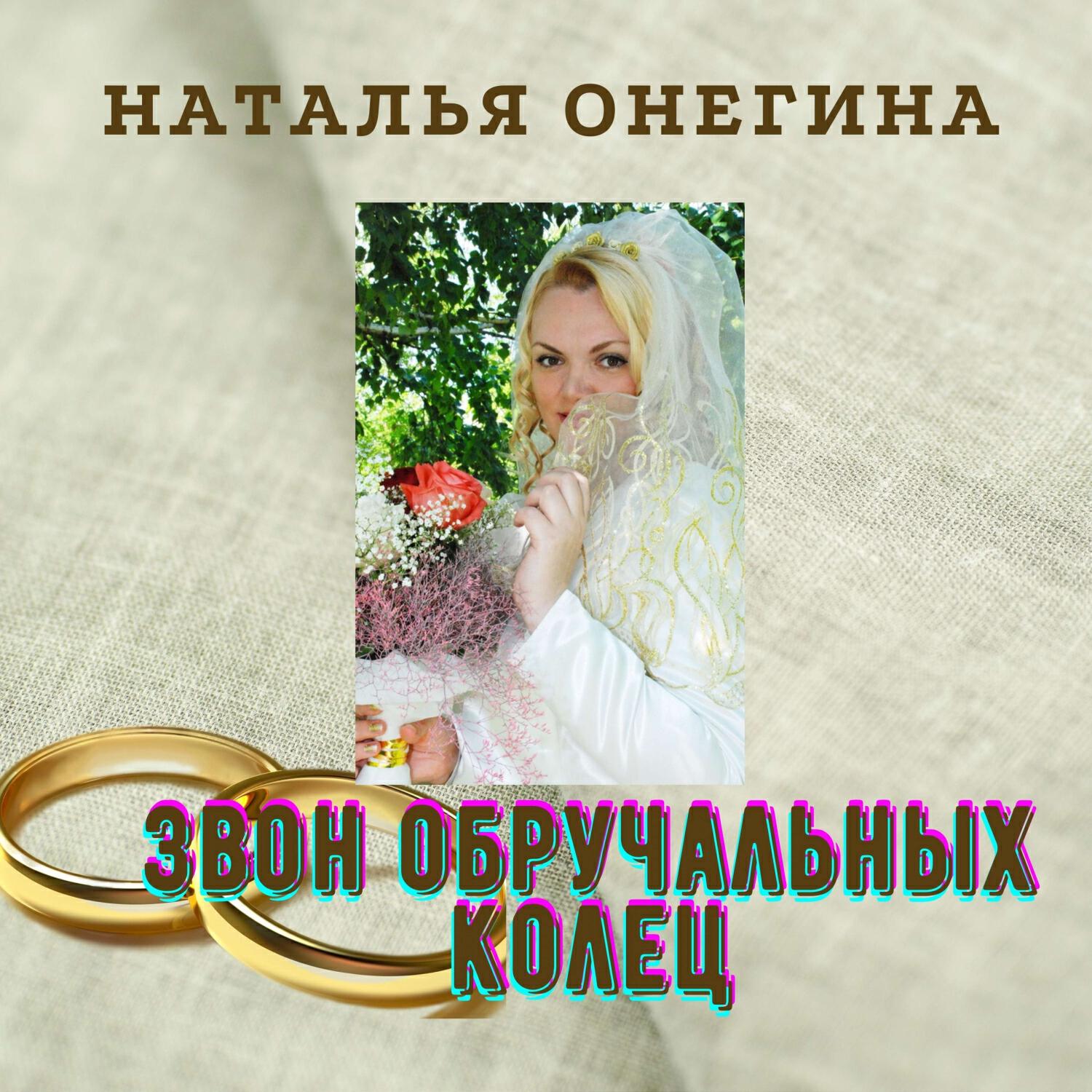 Релиз Звон обручальных колец