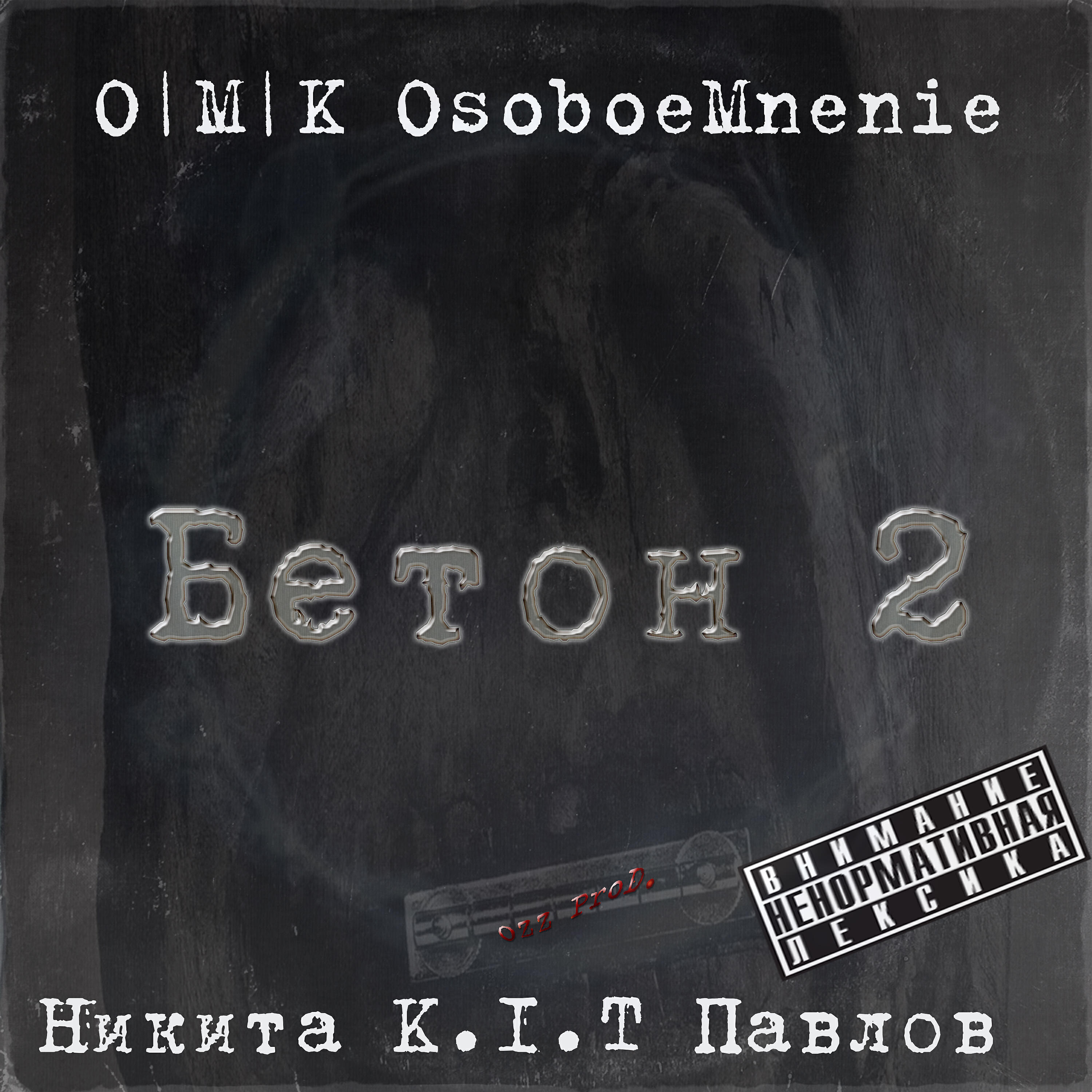 Релиз Бетон 2