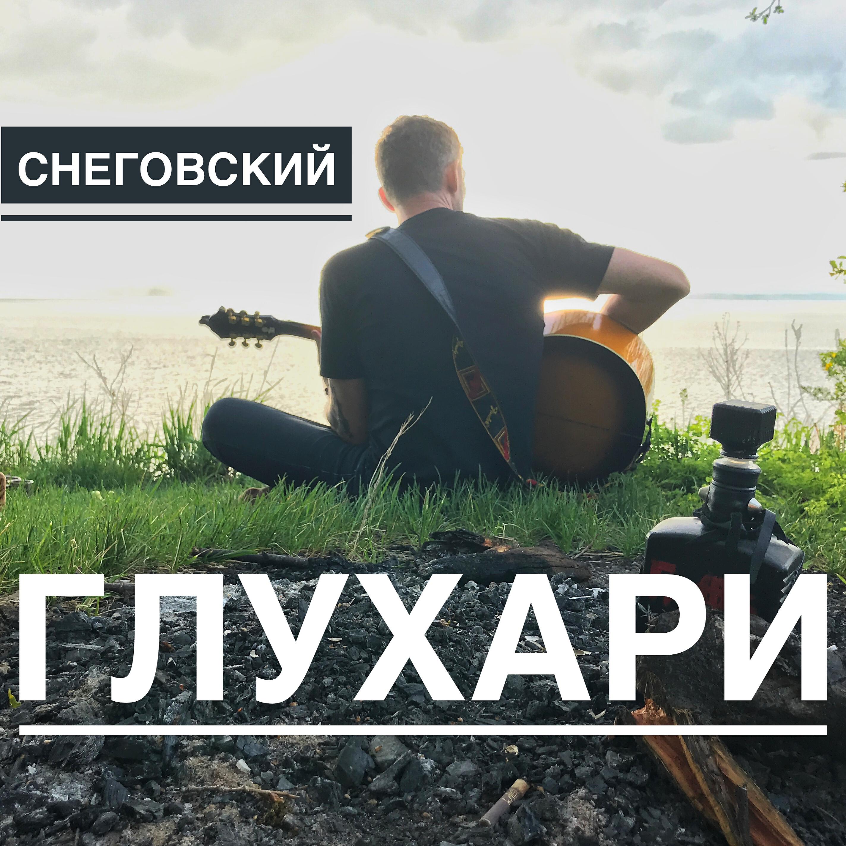 Постер альбома Глухари