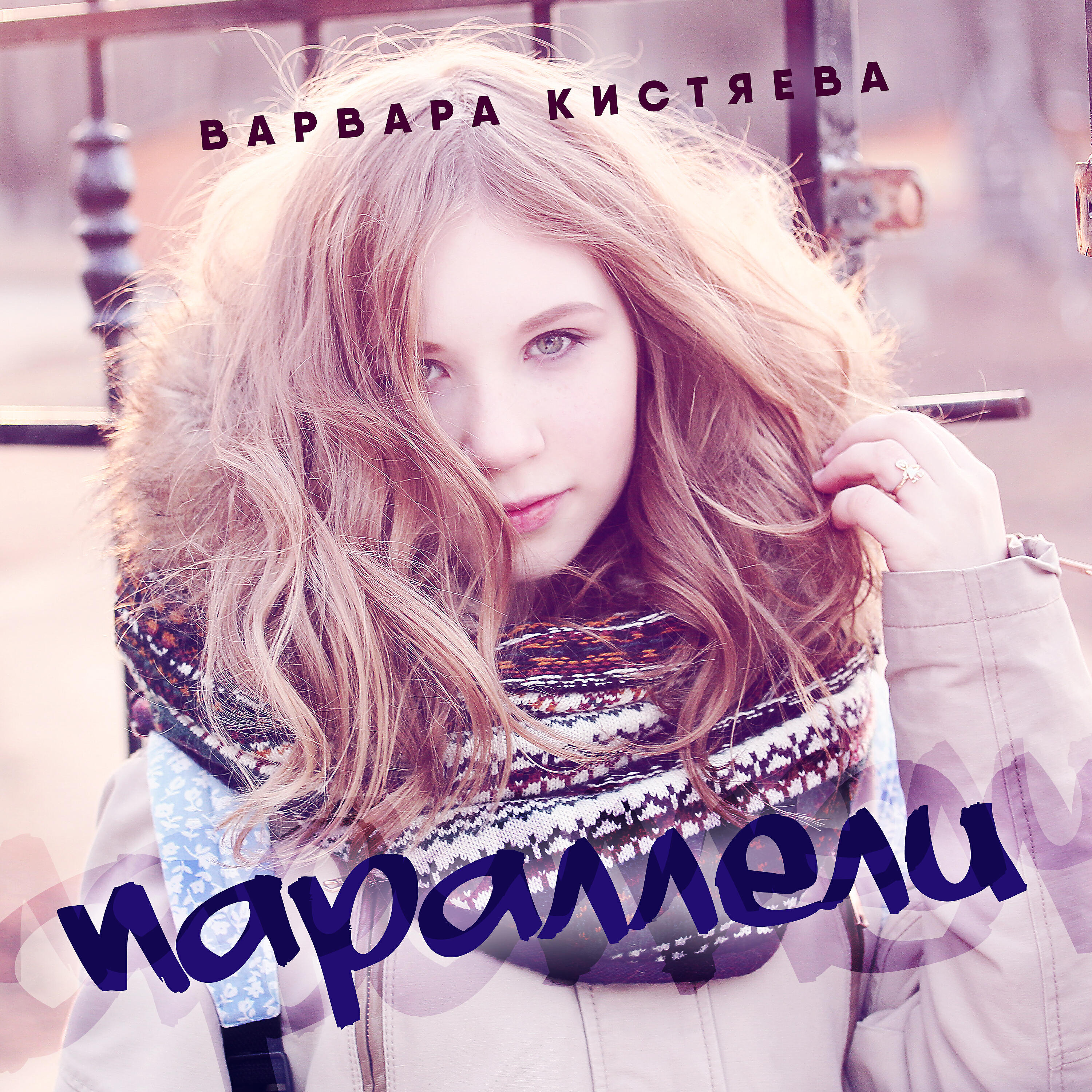 Релиз Параллели (из к/ф "Пастели")