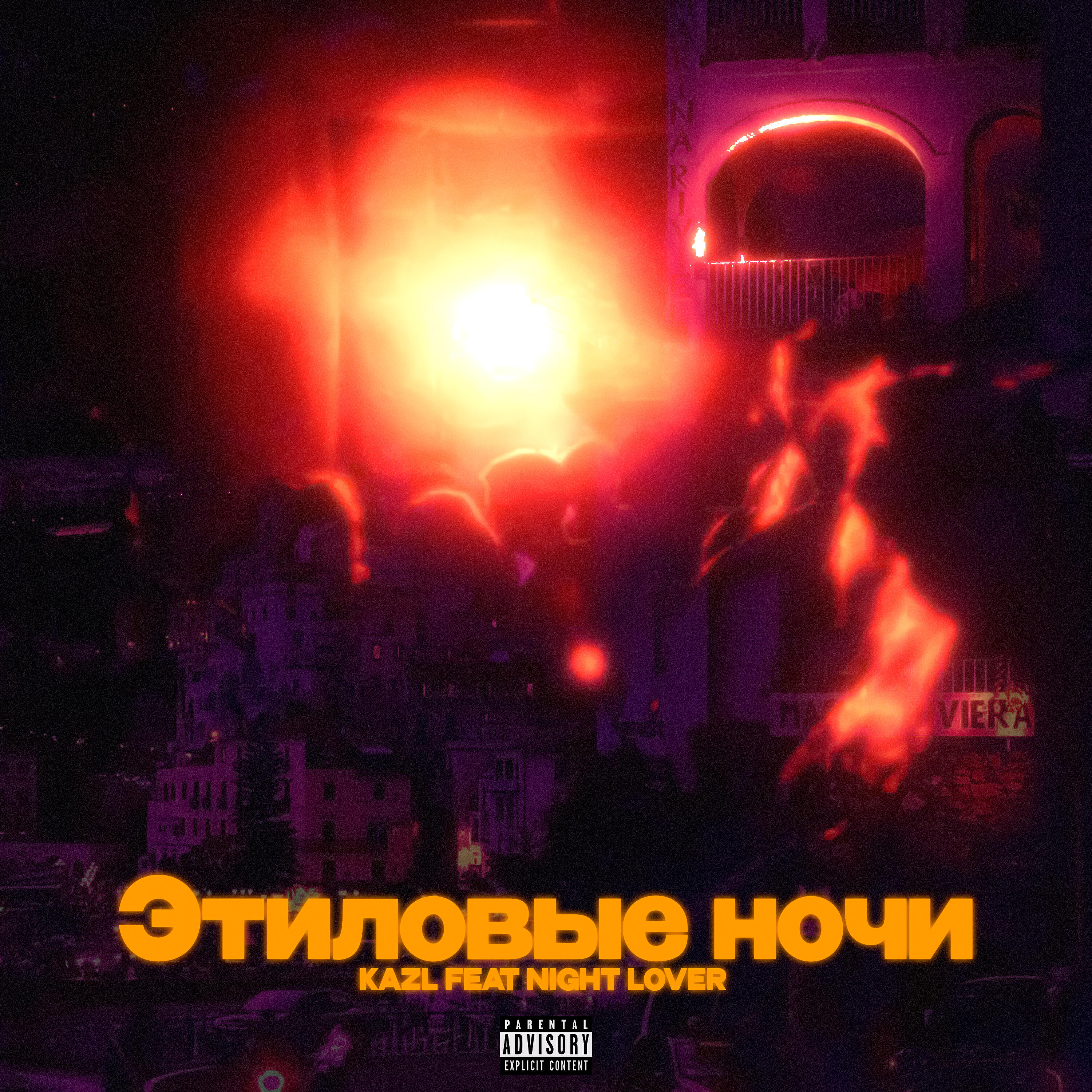 Релиз Этиловые ночи