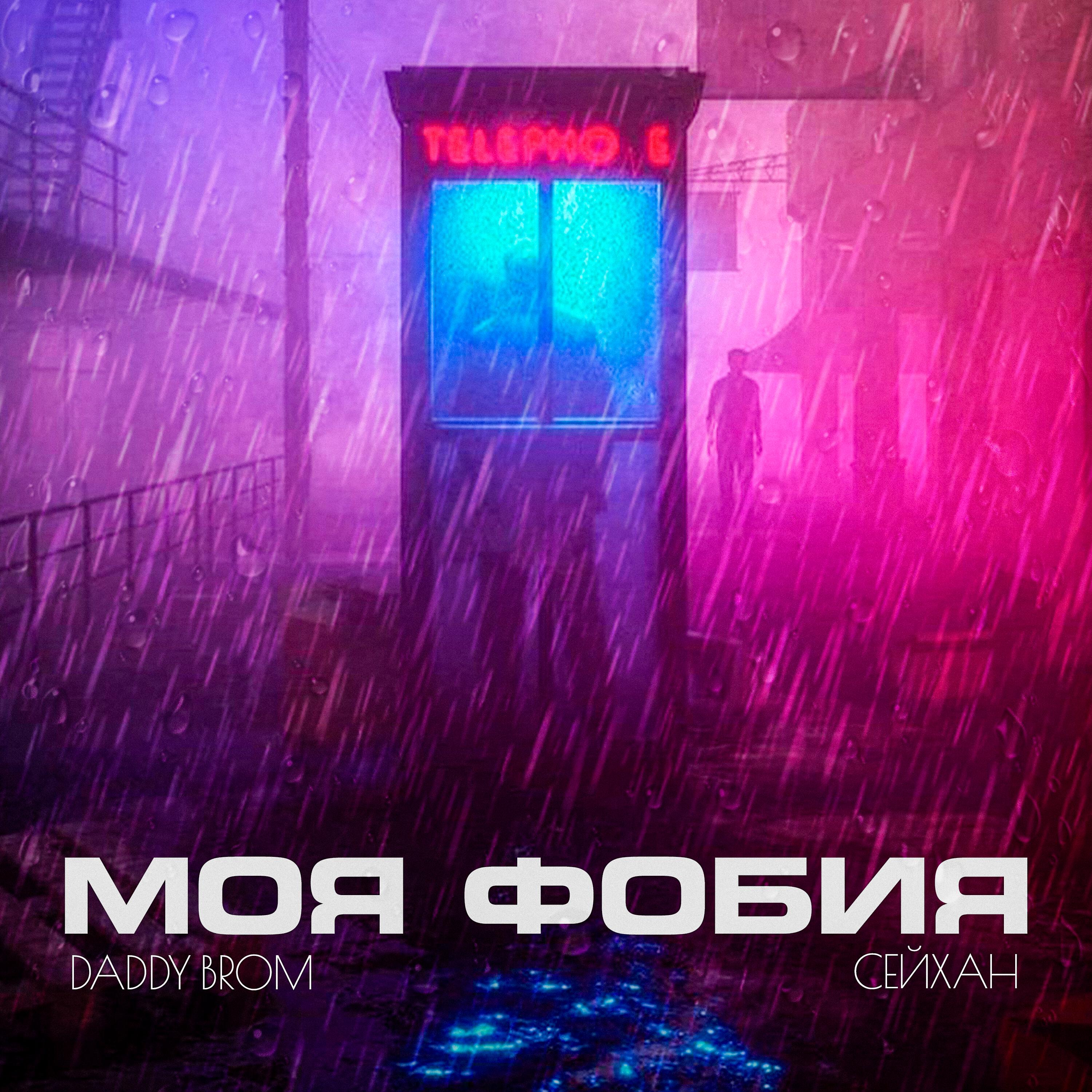 Релиз Моя фобия
