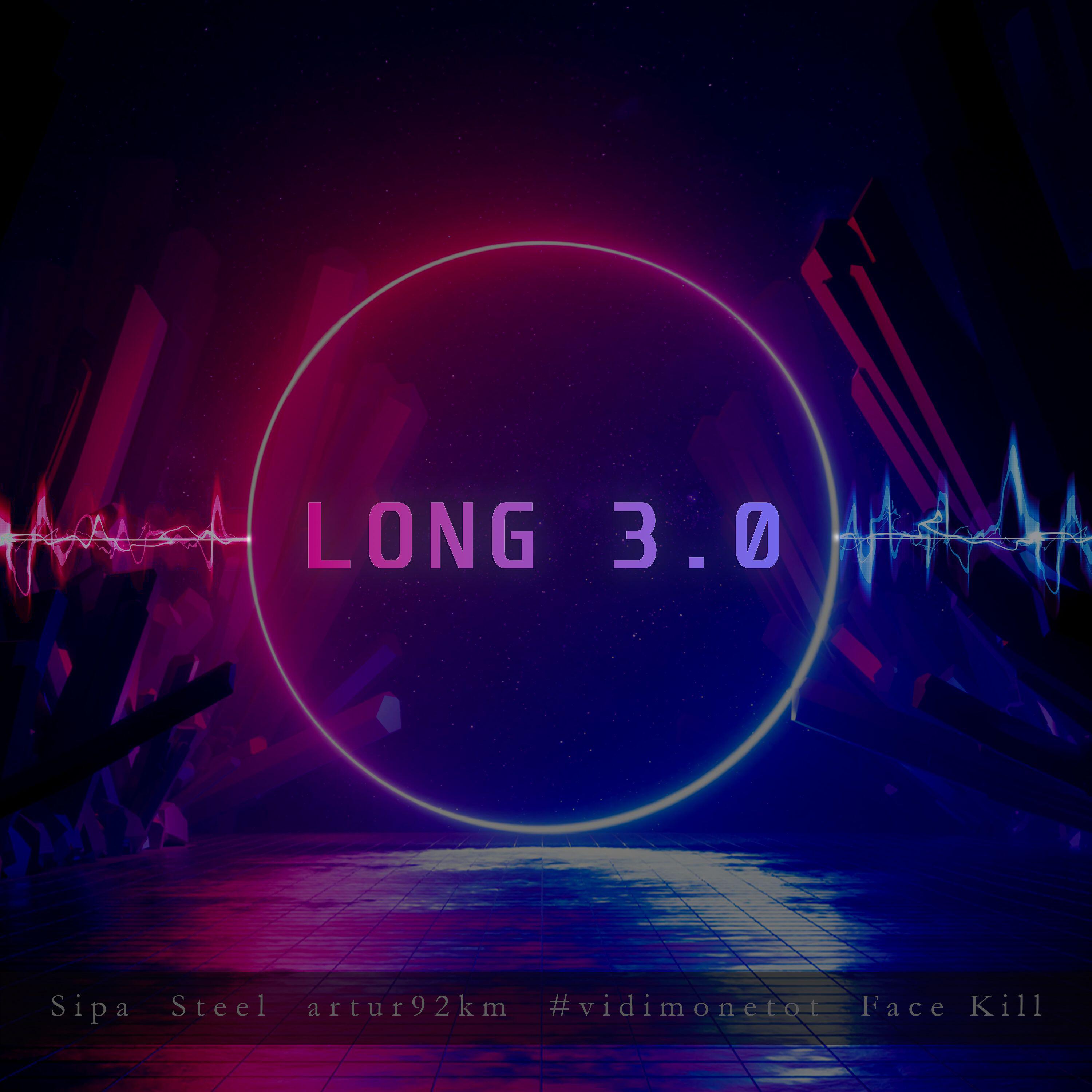 Релиз LONG 3.0